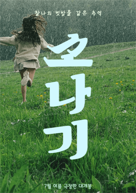 영화 소나기 포스터