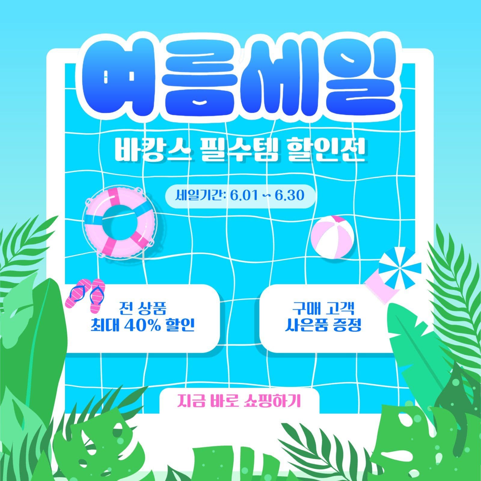 여름 바캉스 세일 프로모션