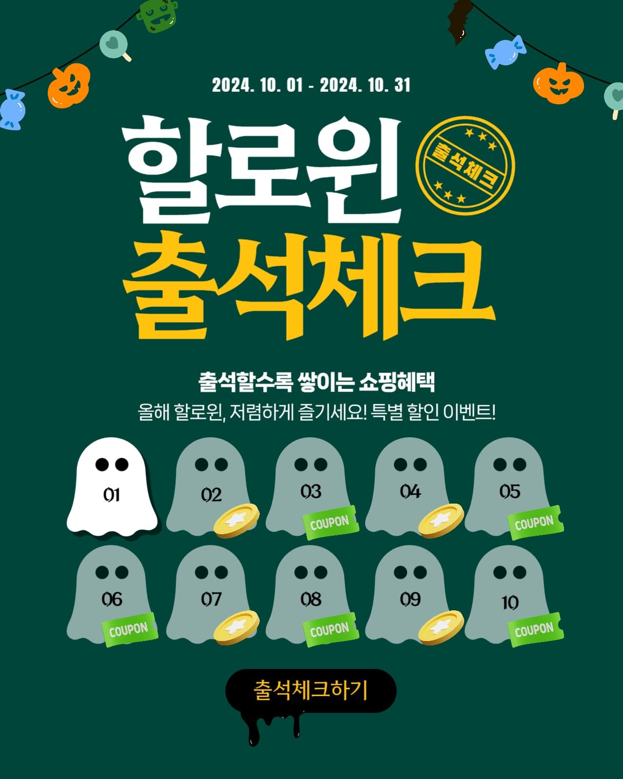 할로윈 출석체크