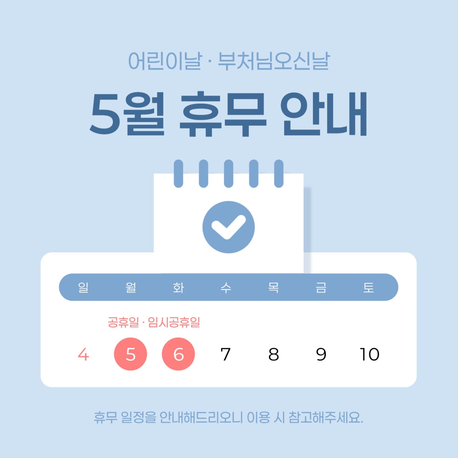 5월 휴무 일정 안내