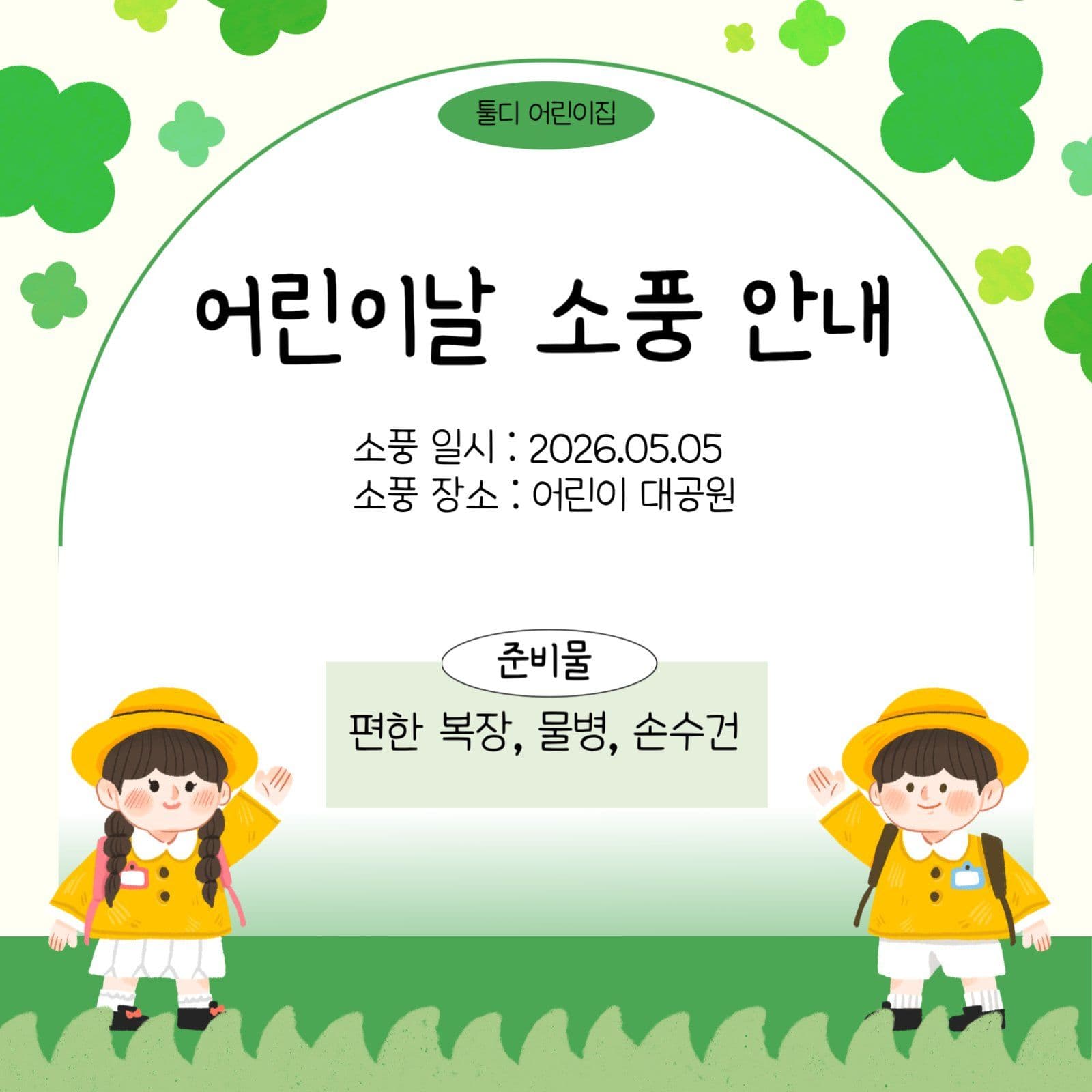 어린이집 어린이날 소풍 안내문