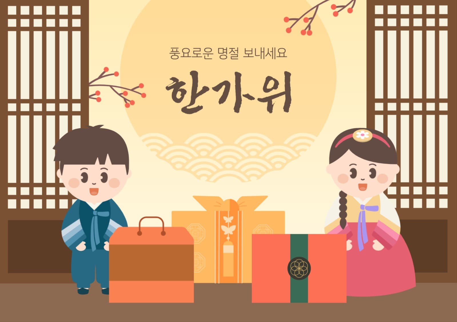 한가위 인삿말