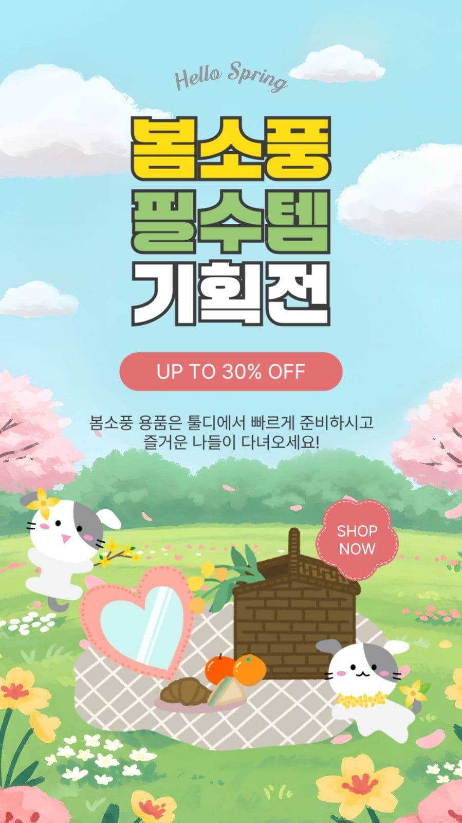 봄소풍필수템기획전