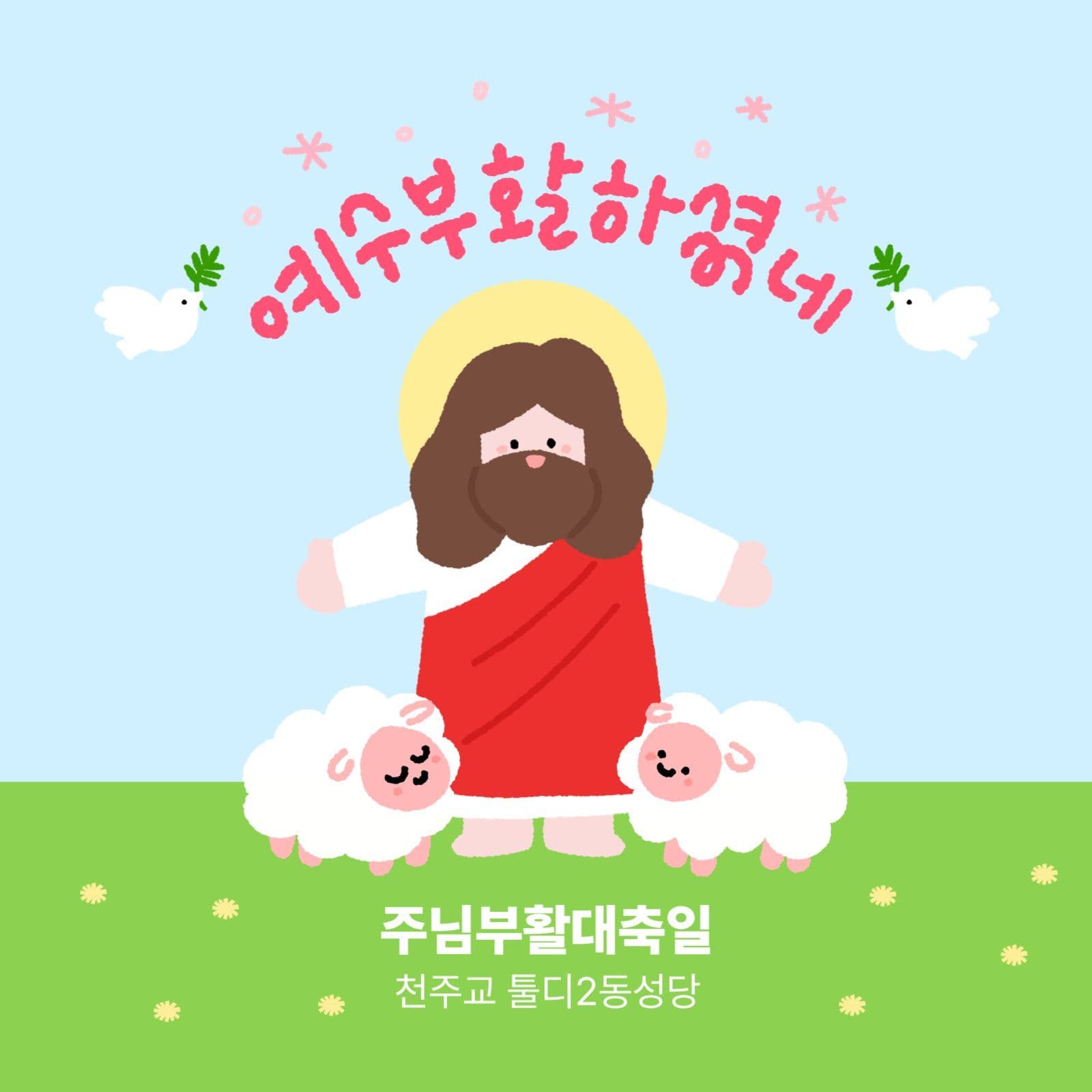 주님부활대축일