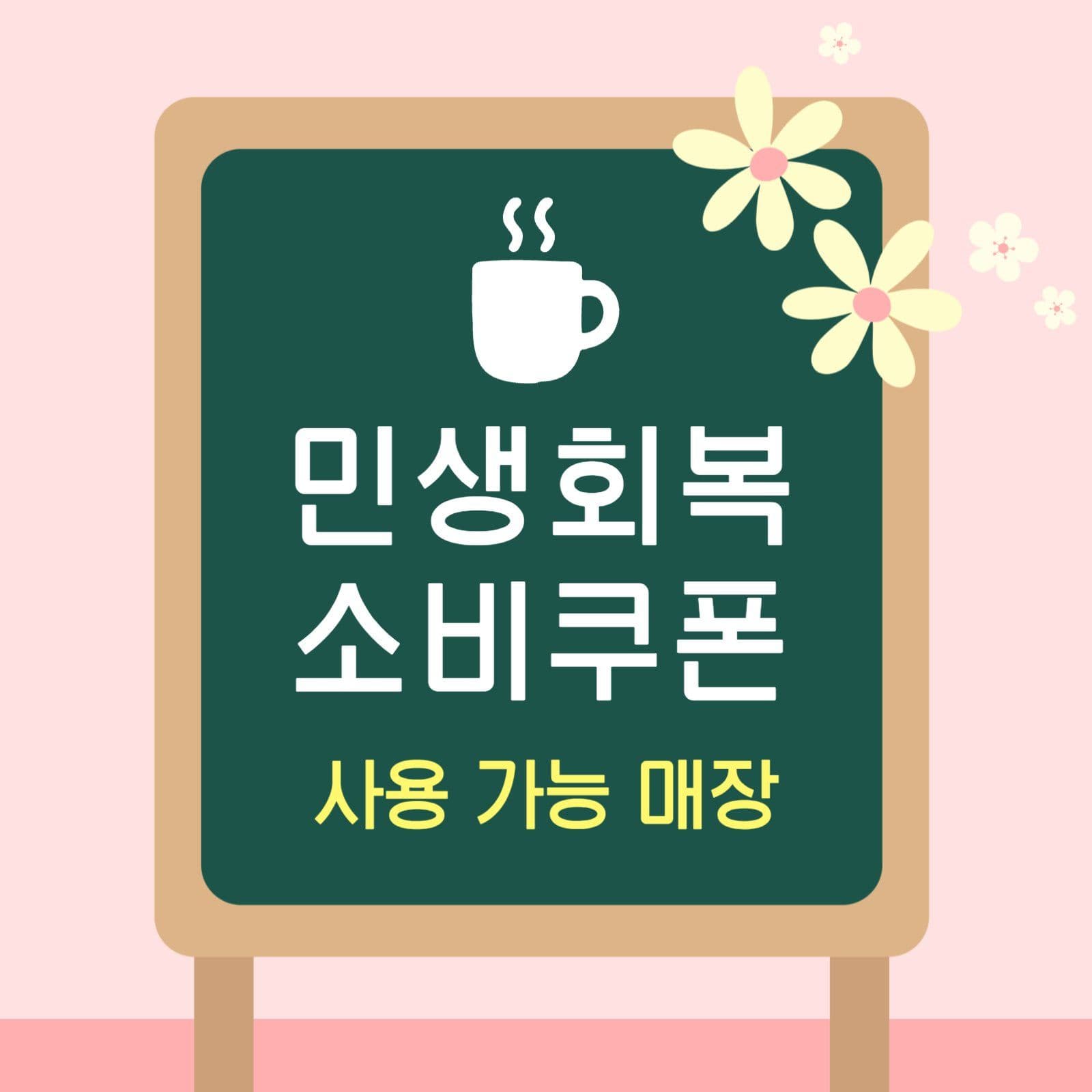 민생회복 소비쿠폰 