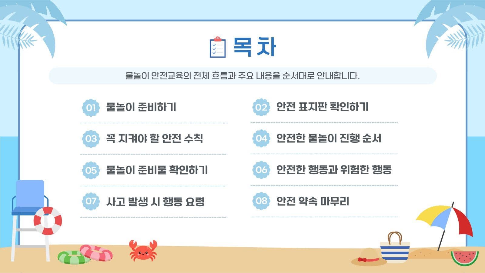 물놀이 안전교육