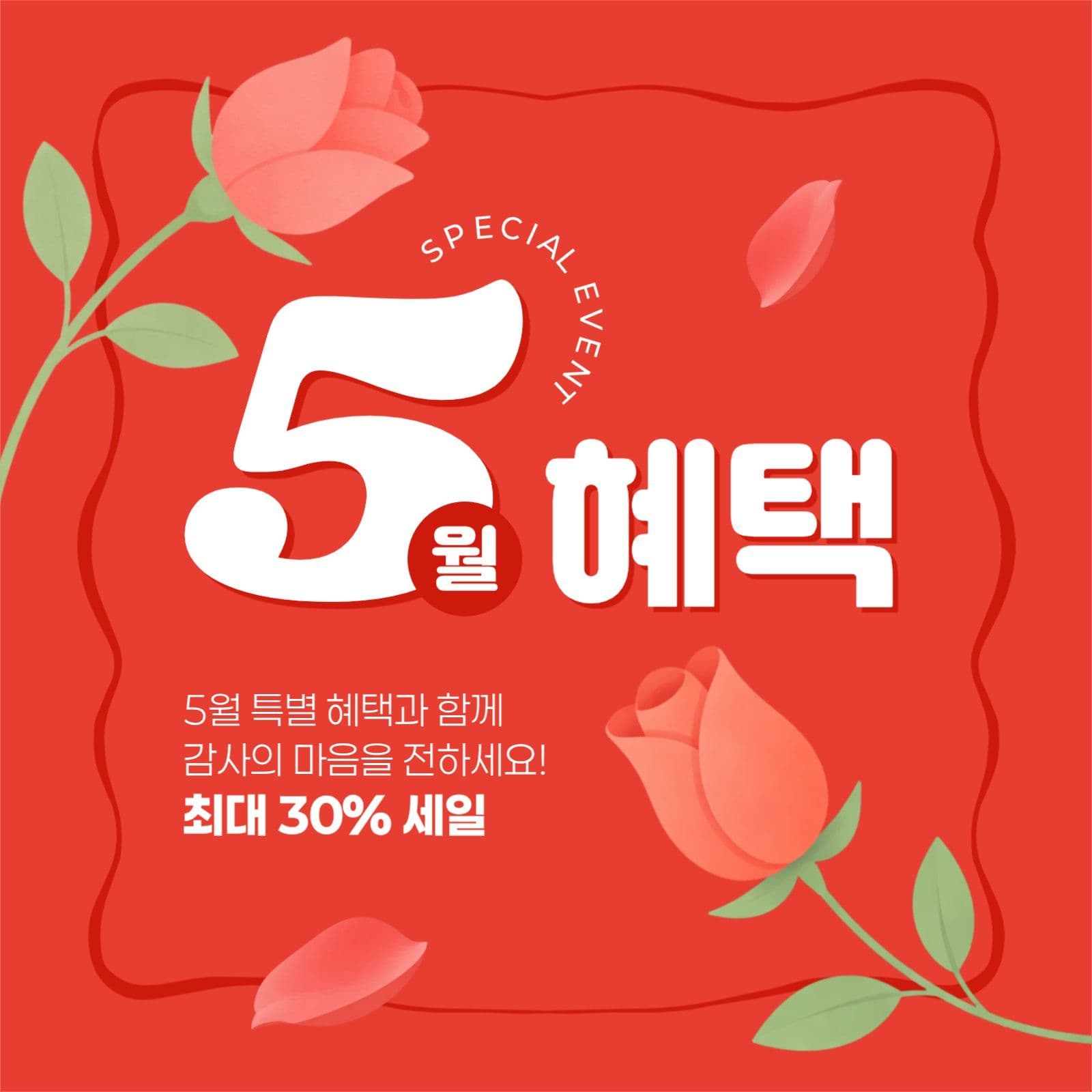 5월 혜택 게시물