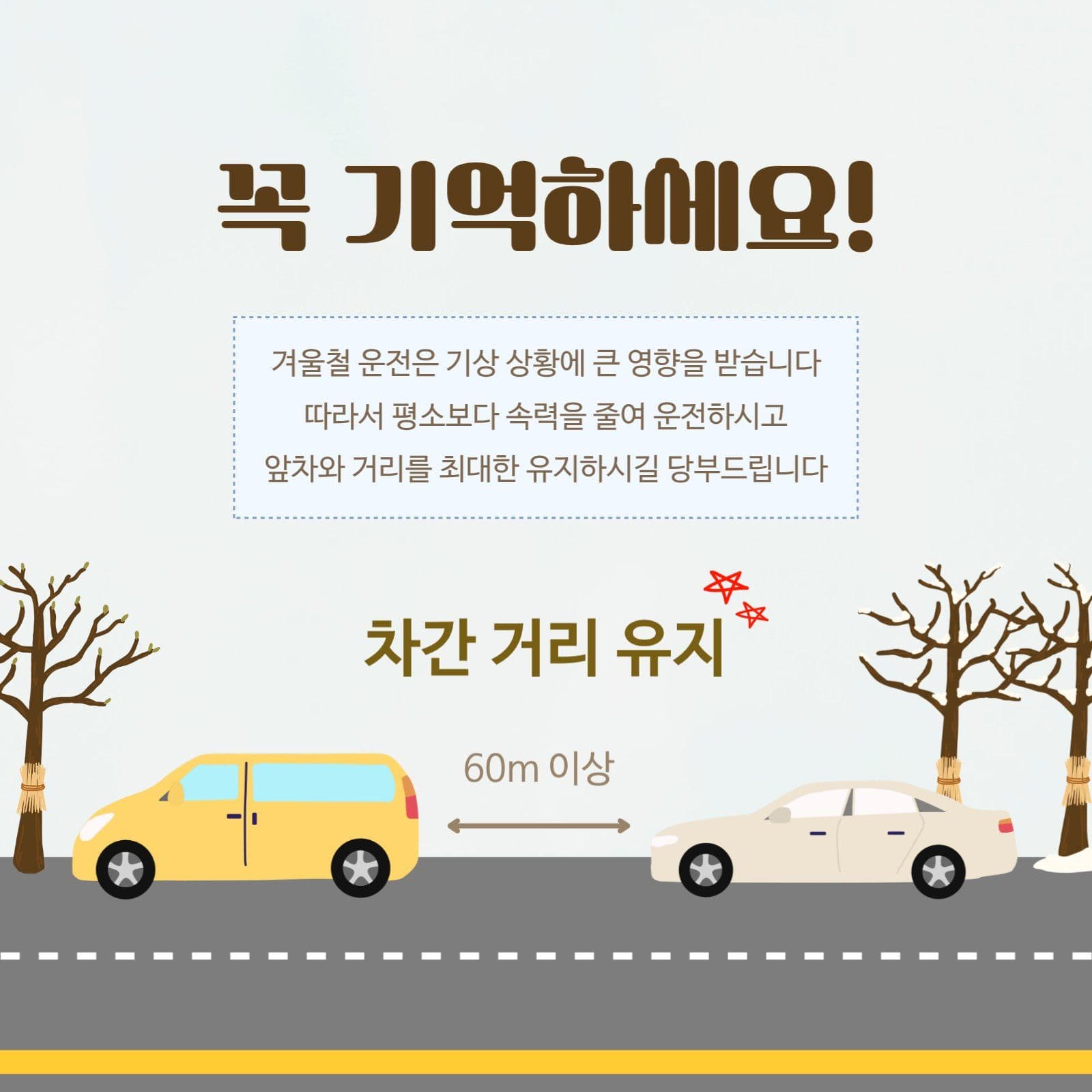 겨울철 차간 거리 유지 안내문