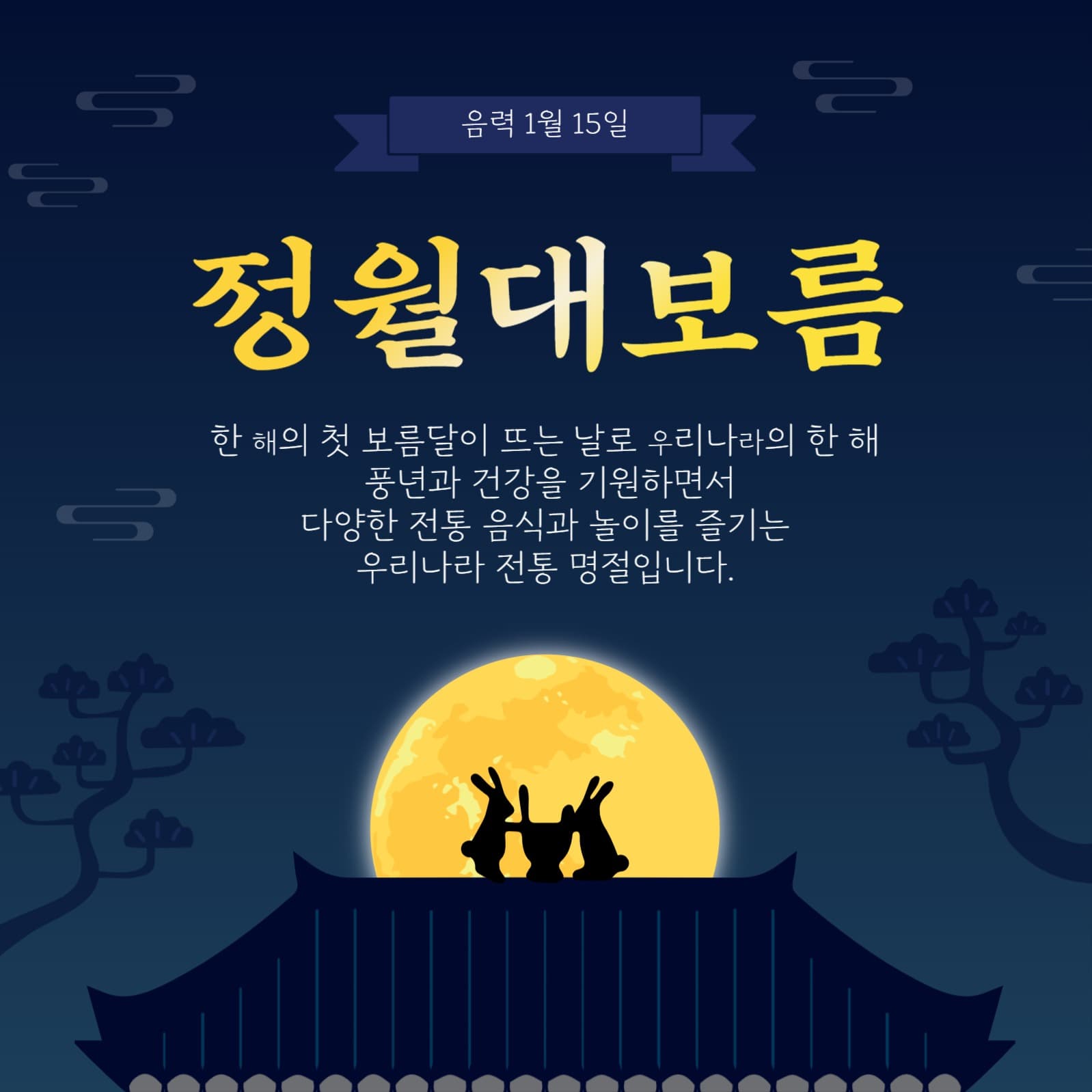 음력1월15일정월대보름