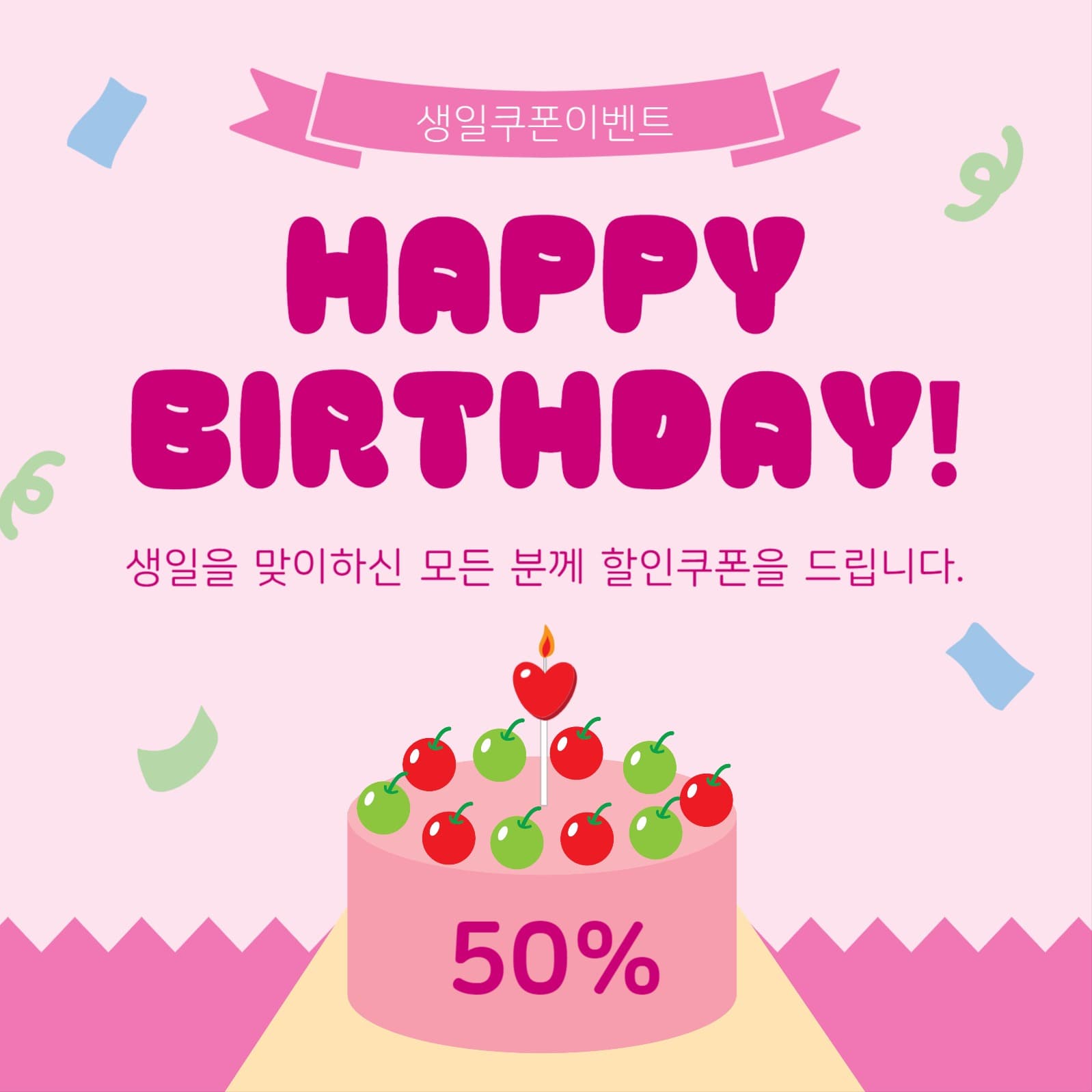 생일쿠폰이벤트