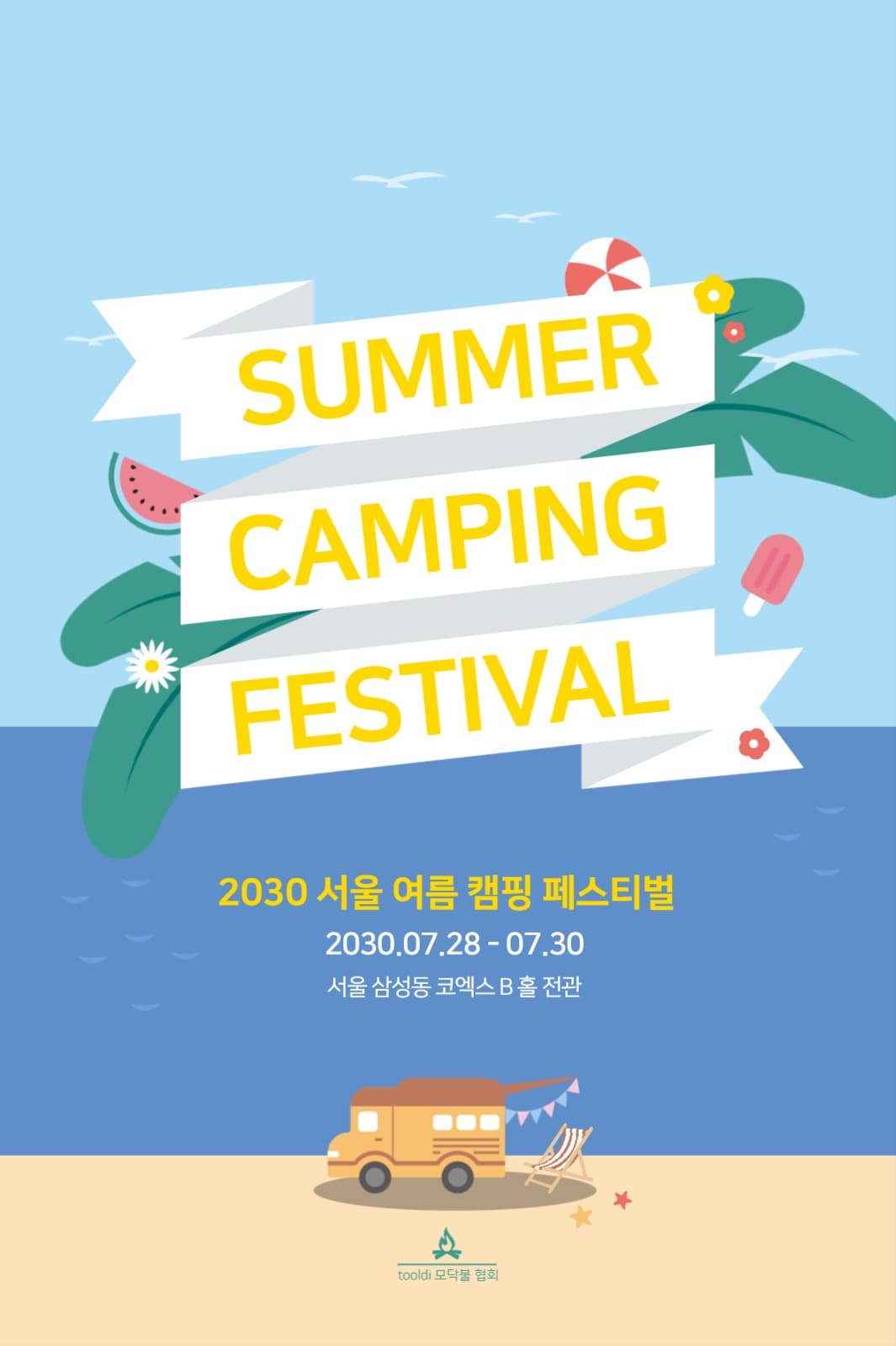 여름 캠핑 페스티벌