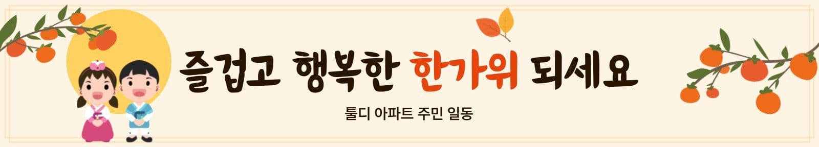 즐겁고 행복한 어린이 추석 인사