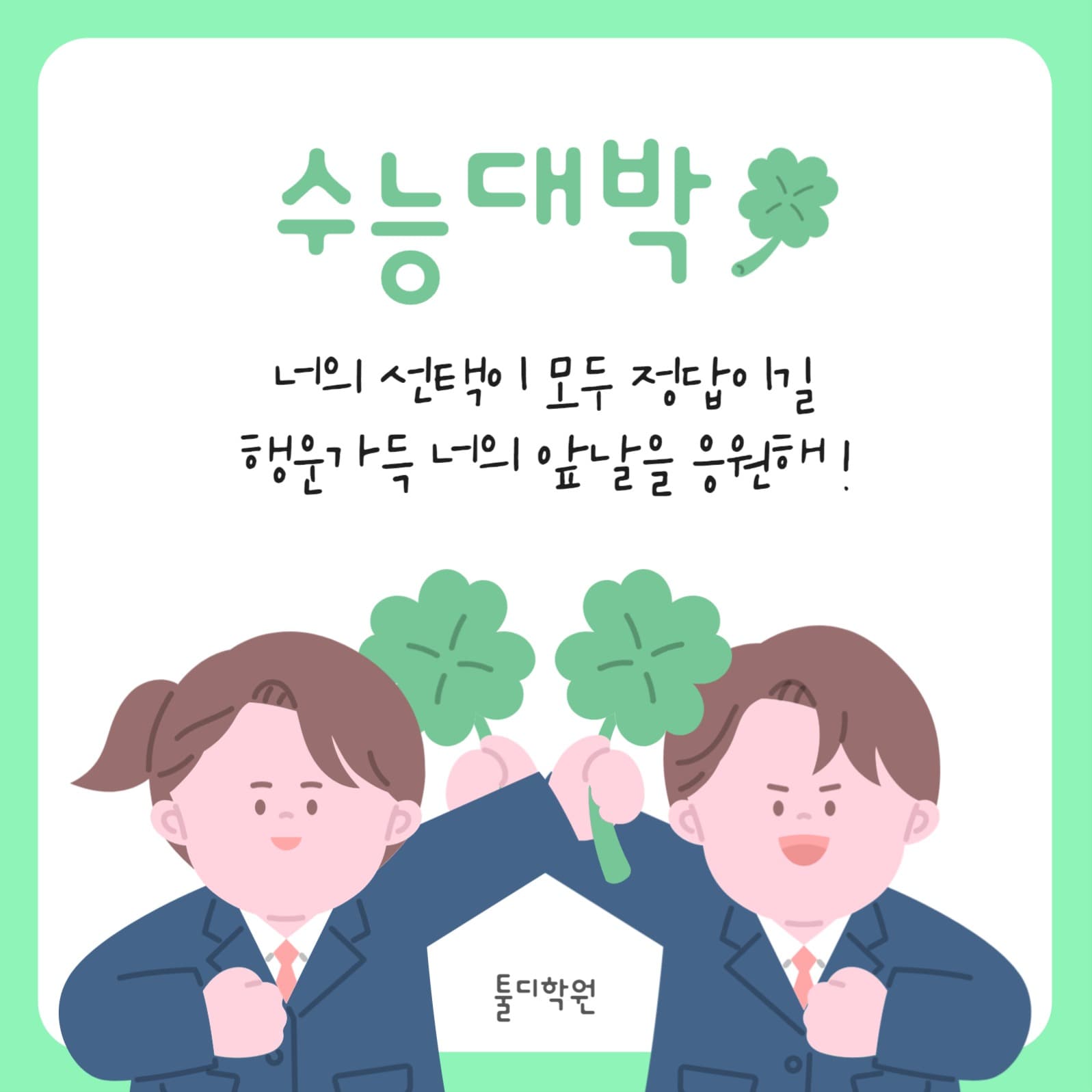 수능 응원 게시물