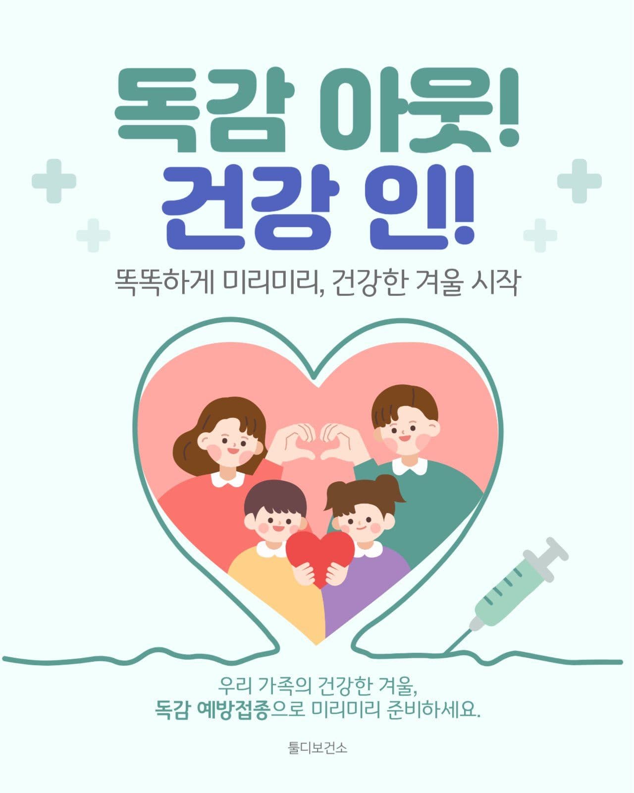 독감 예방접종 캠페인