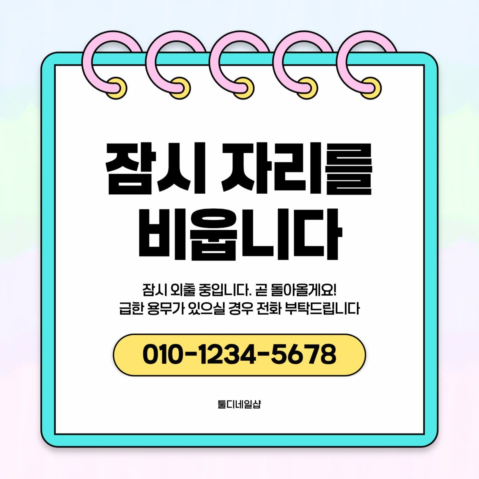 화이트 심플 자리비움 부재중 안내