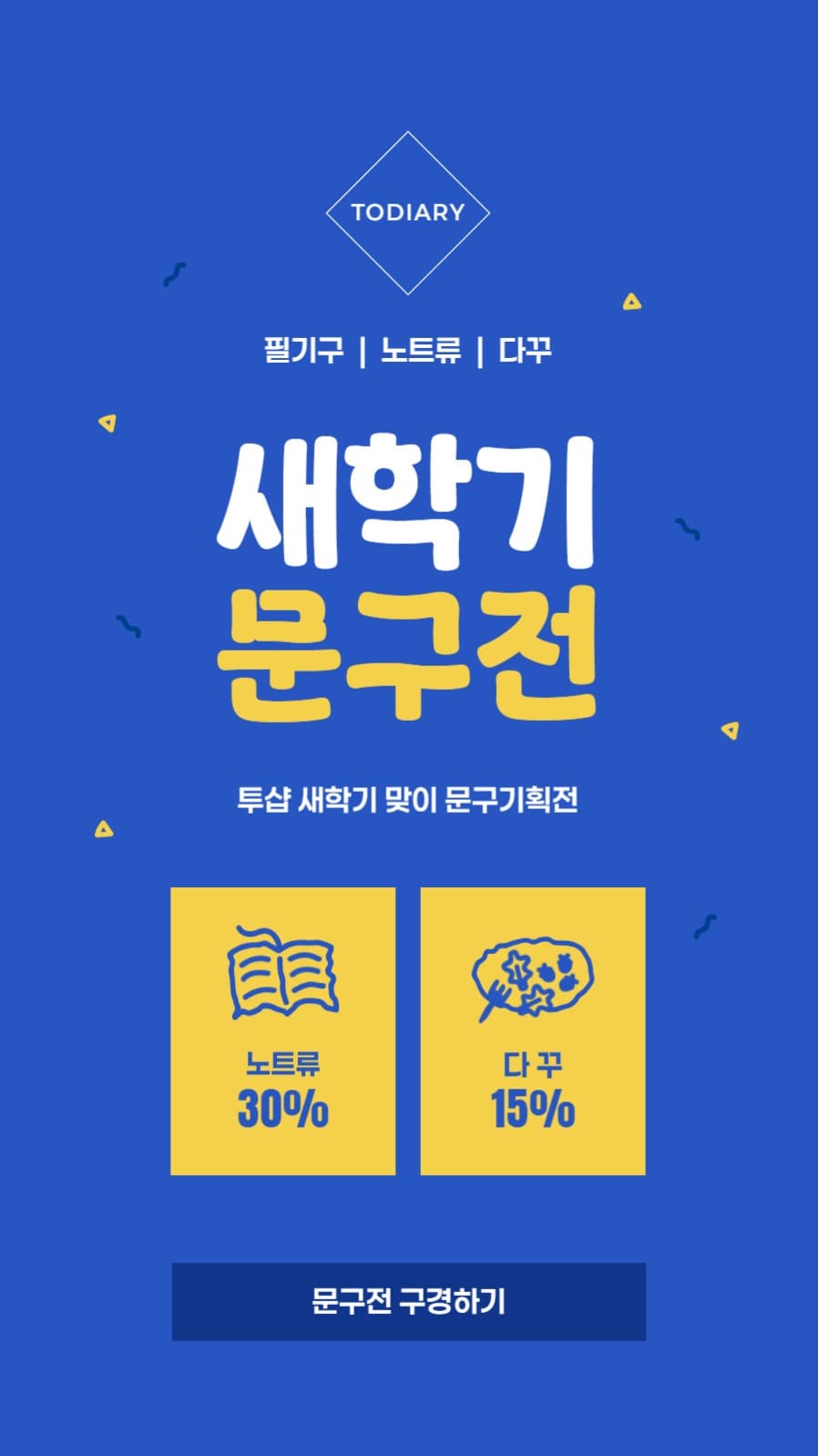 새학기 문구전 기획배너