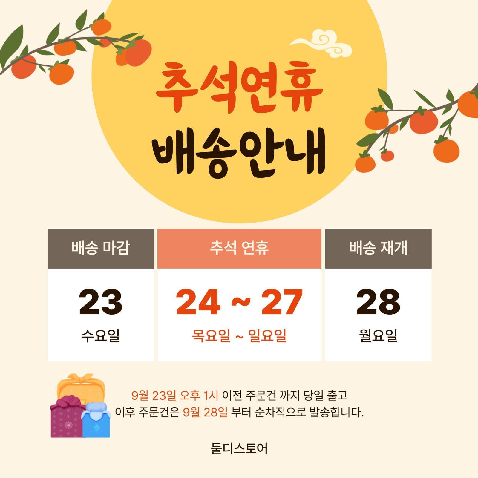 주황 심플 추석 연휴 배송 안내