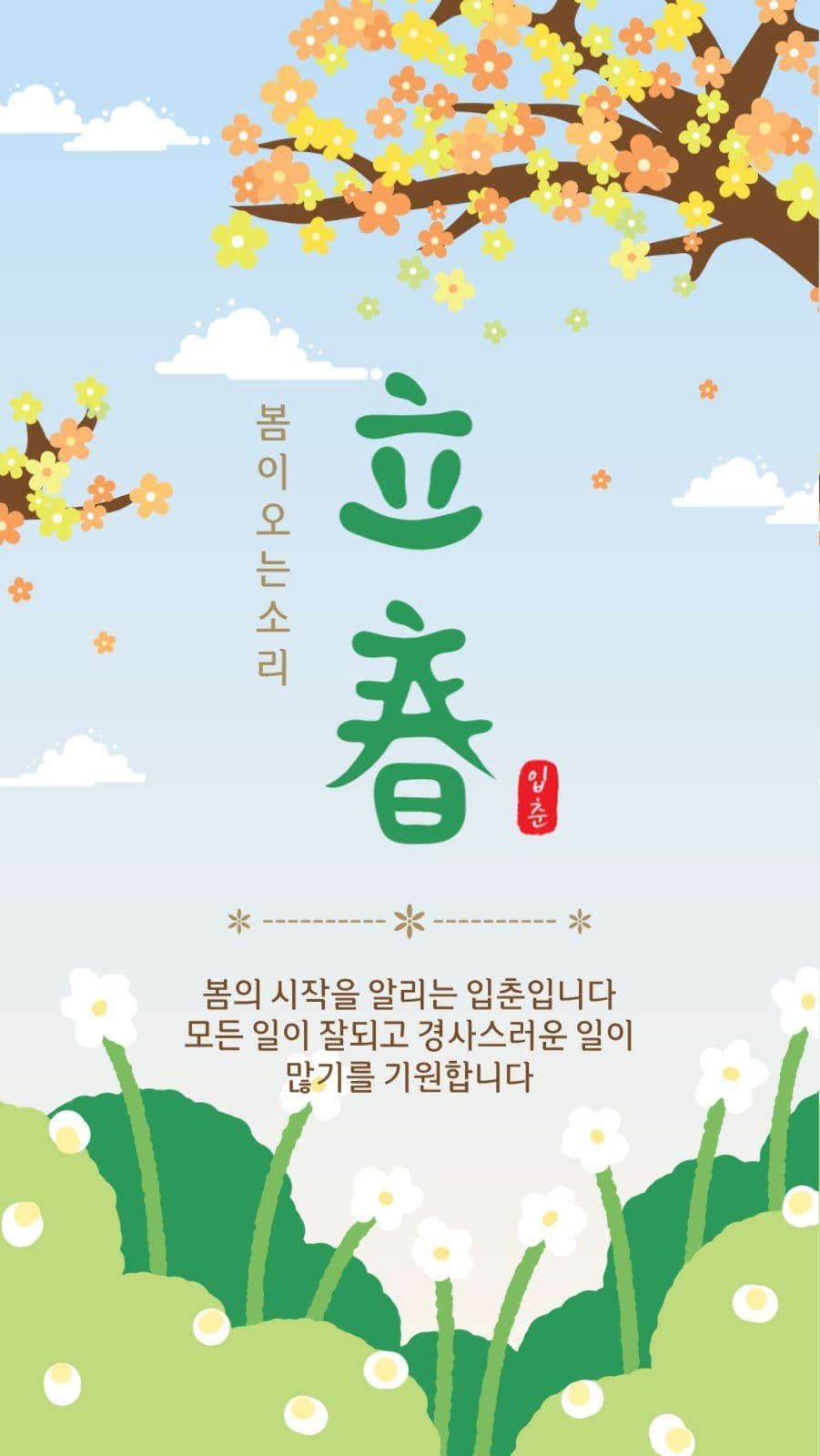 봄이오는소리입춘