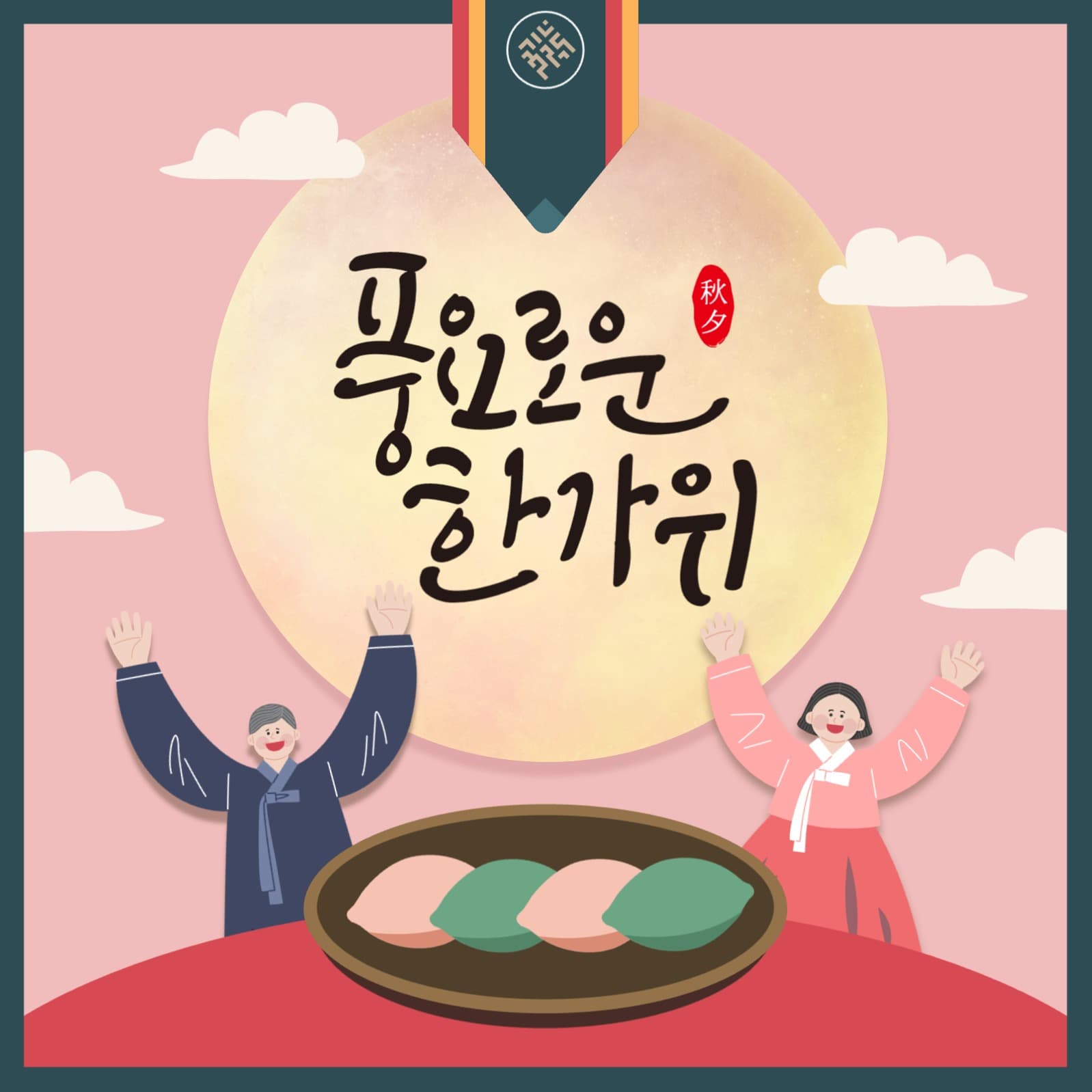 풍요로운 한가위 인스타