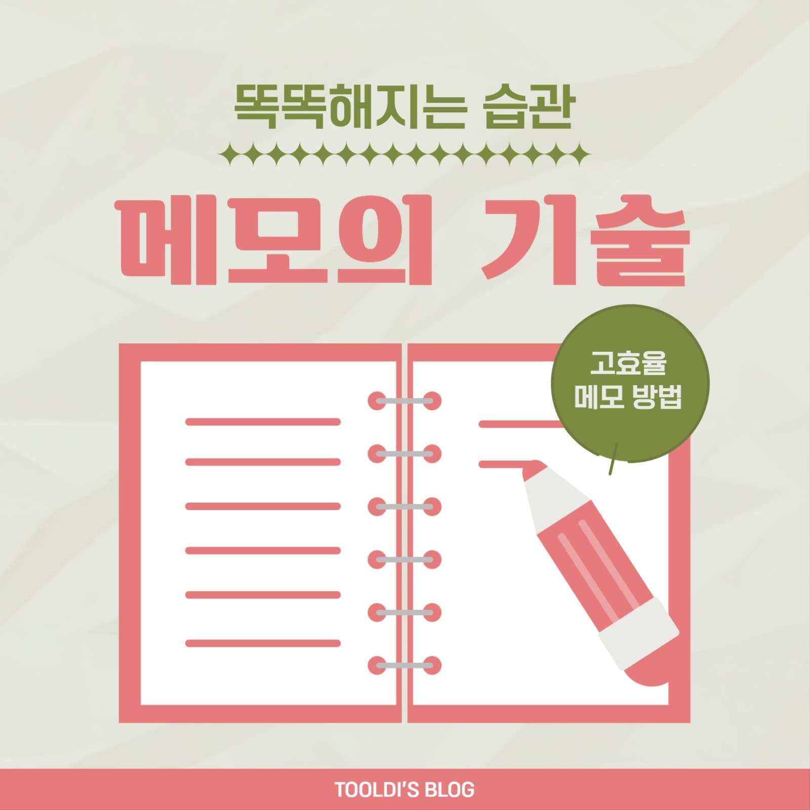 똑똑해지는 습관 메모의 기술
