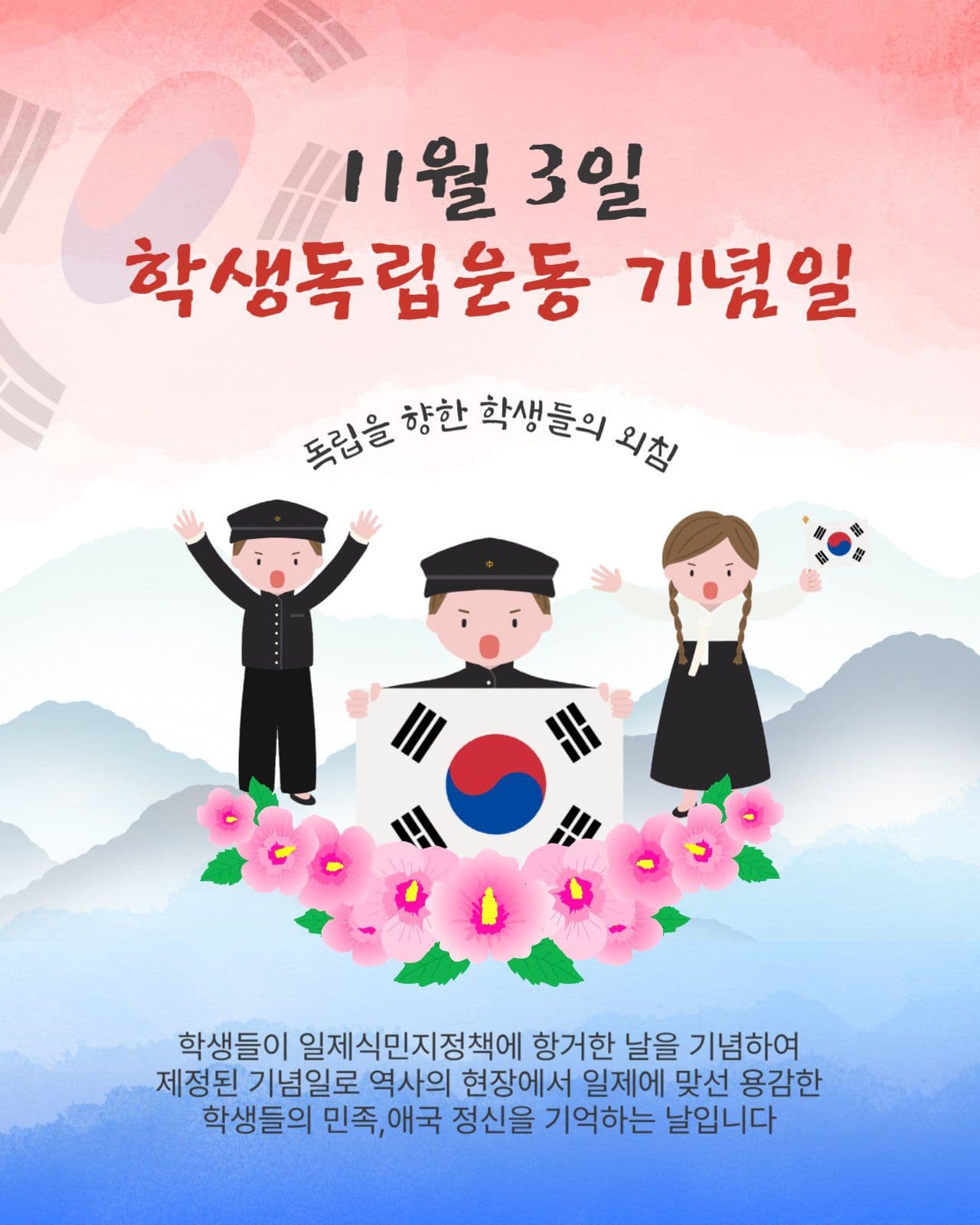 학생독립운동기념일