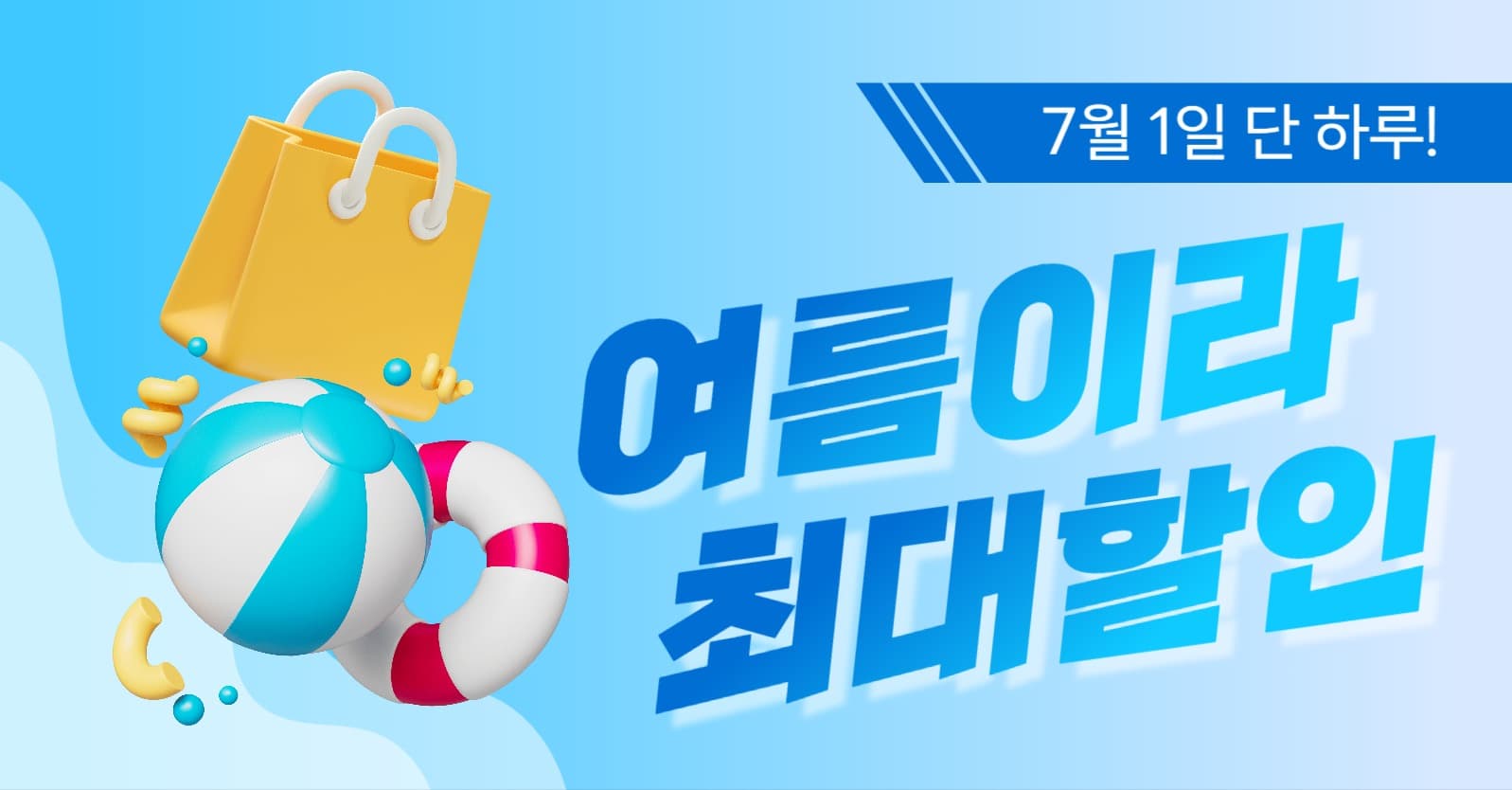 여름 할인 이벤트 배너