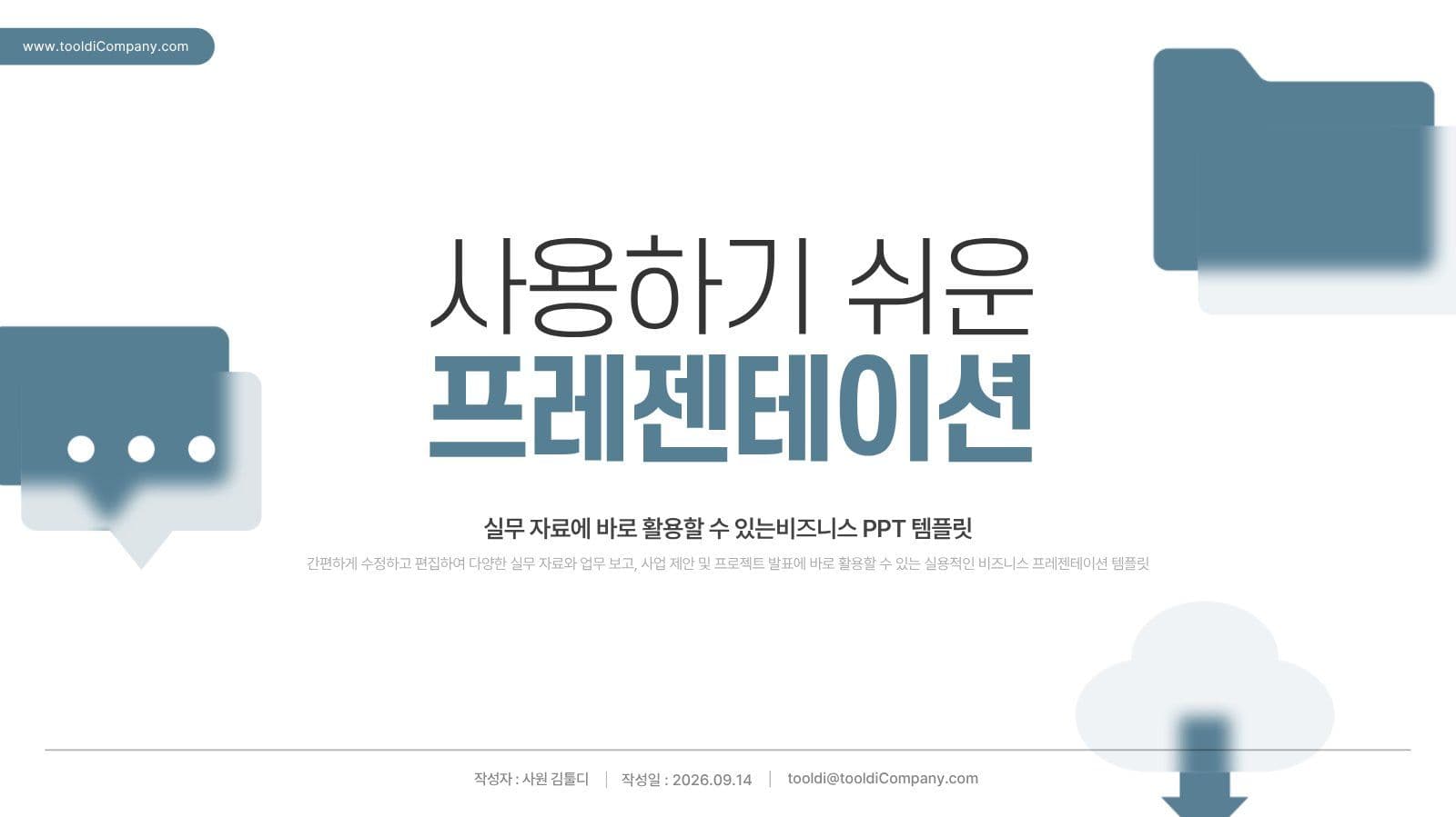 사용하기 쉬운 실용 비즈니스 PPT