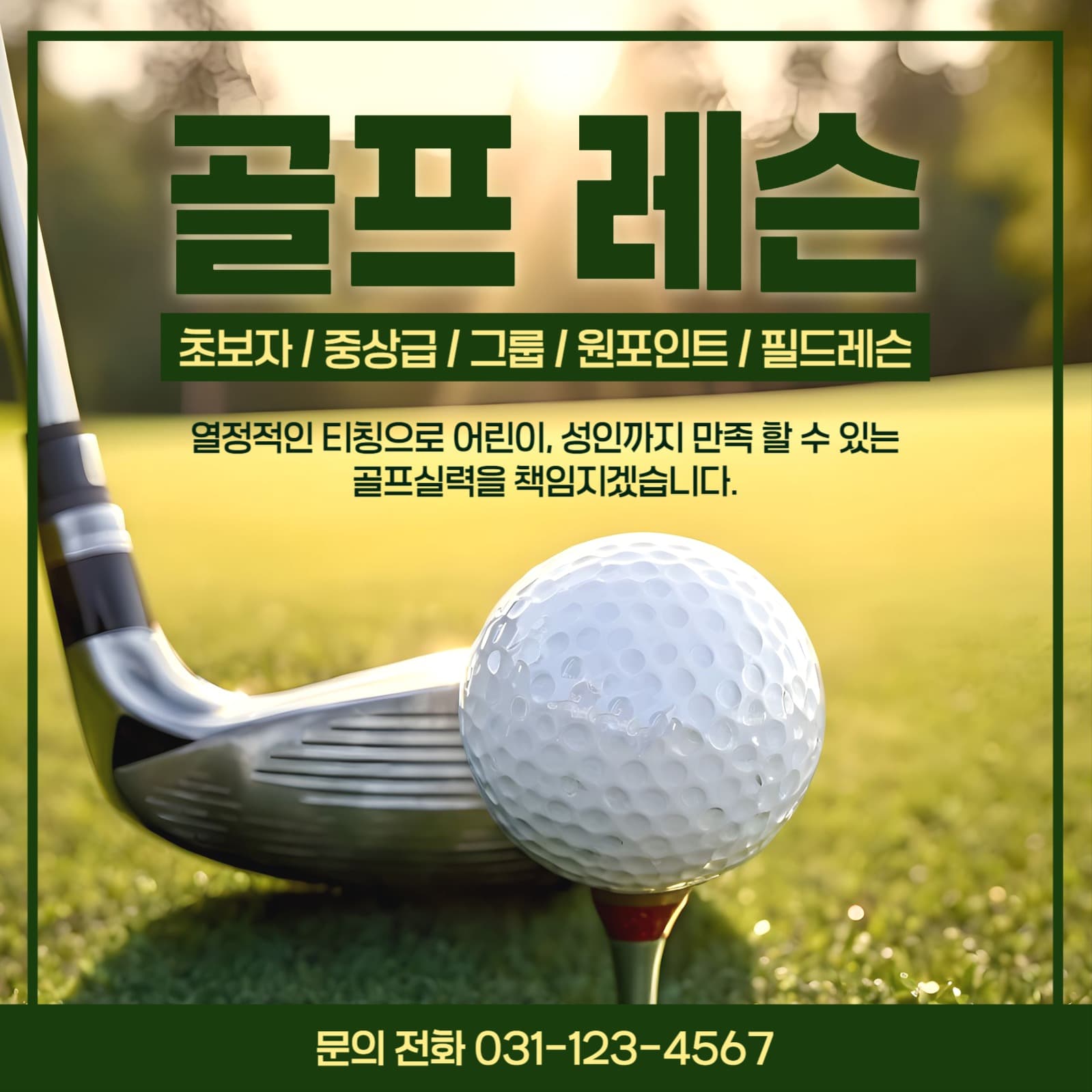골프 레슨 게시물