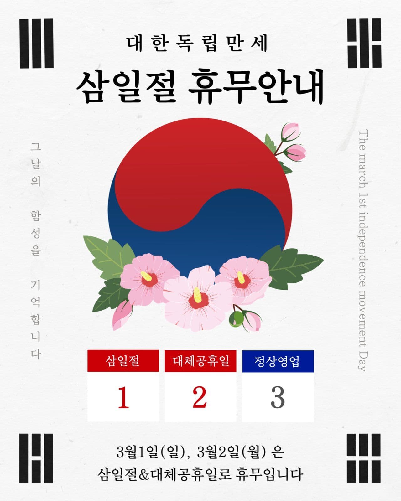 삼일절 휴무안내