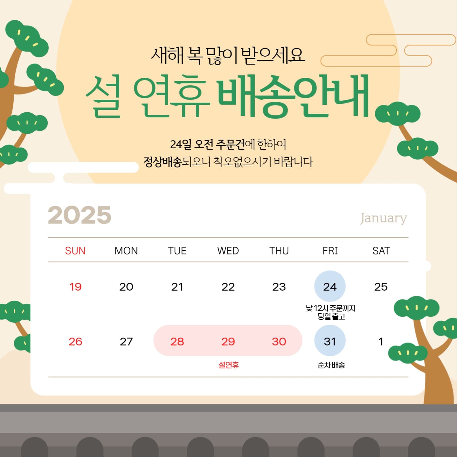설 연휴 배송안내