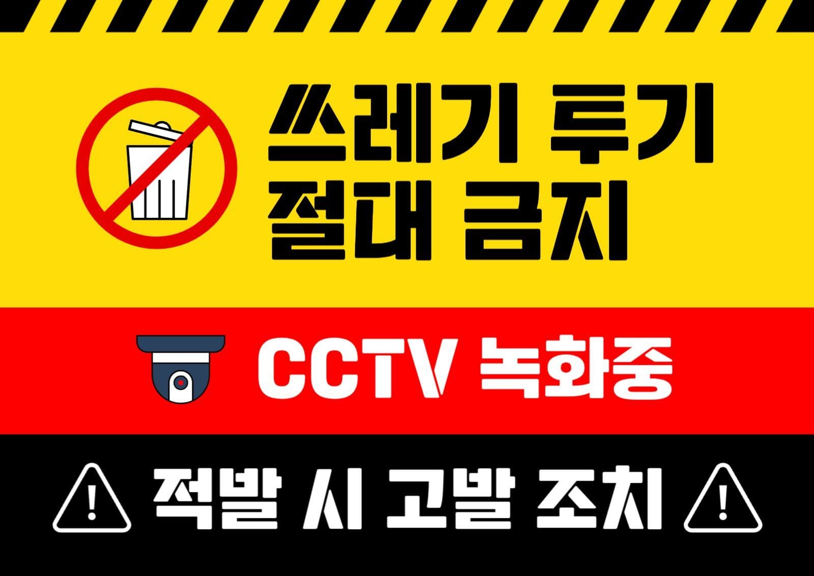 쓰레기 투기 금지 경고 안내문 표지판