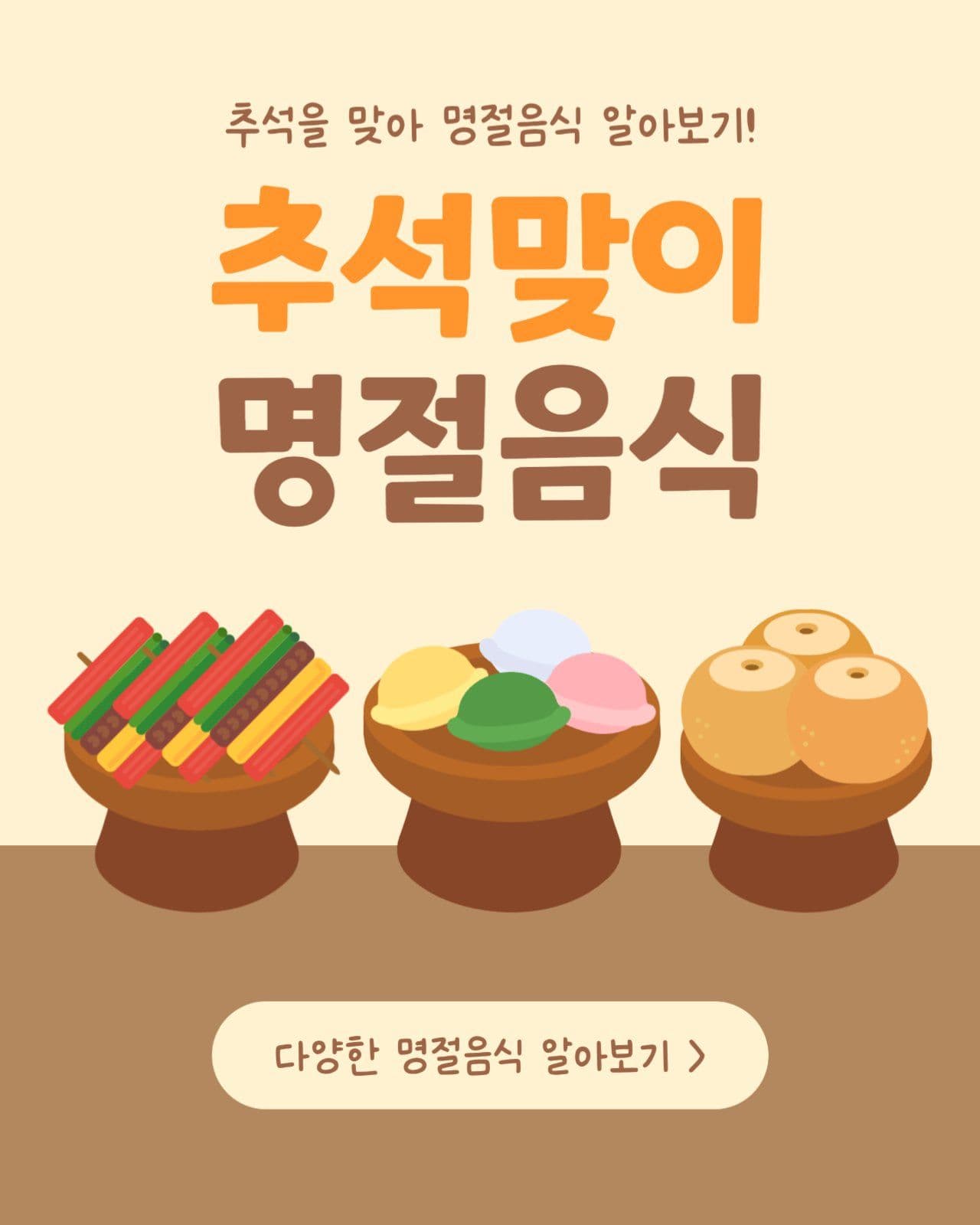 추석맞이 명절음식 카드뉴스