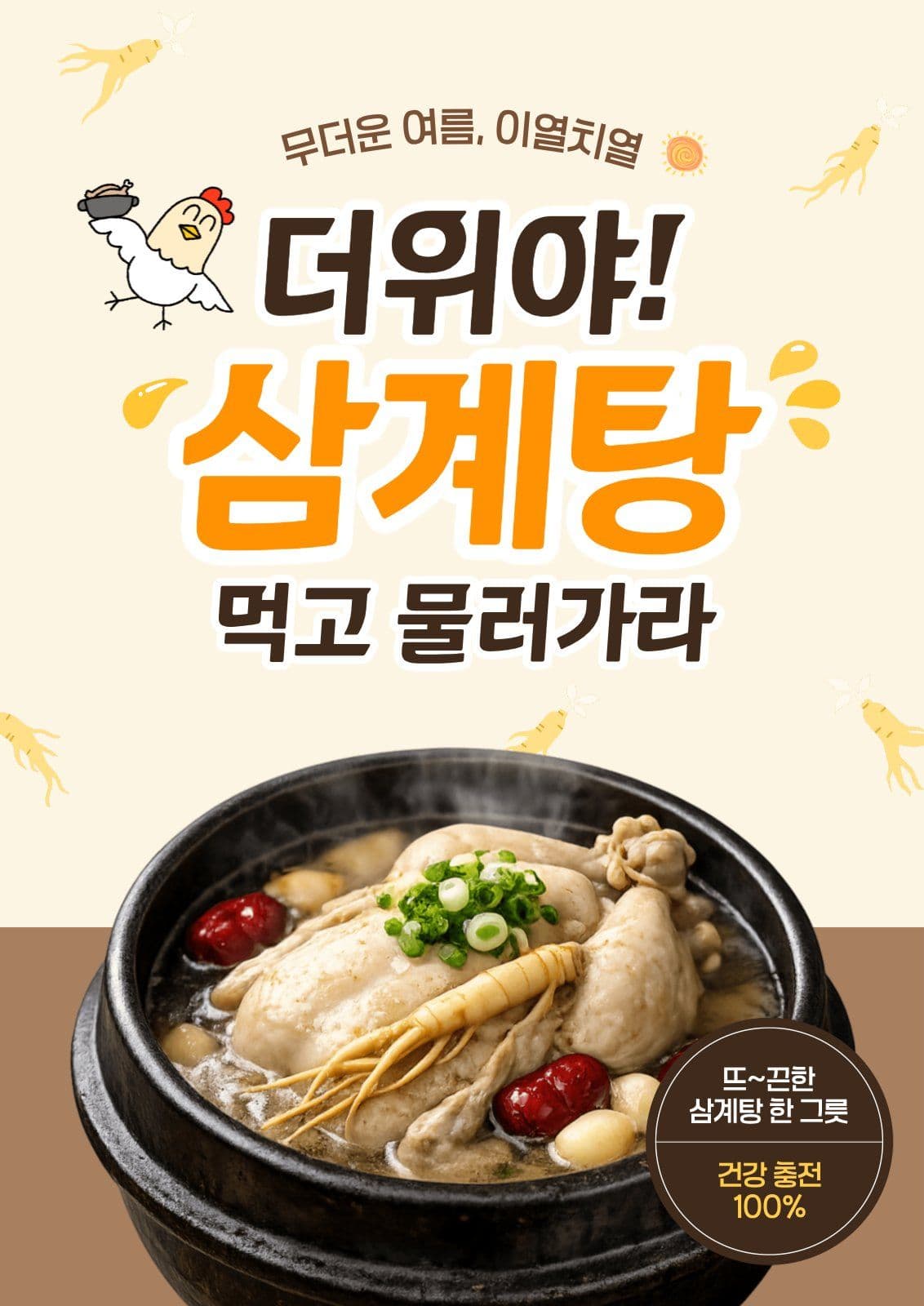 삼계탕