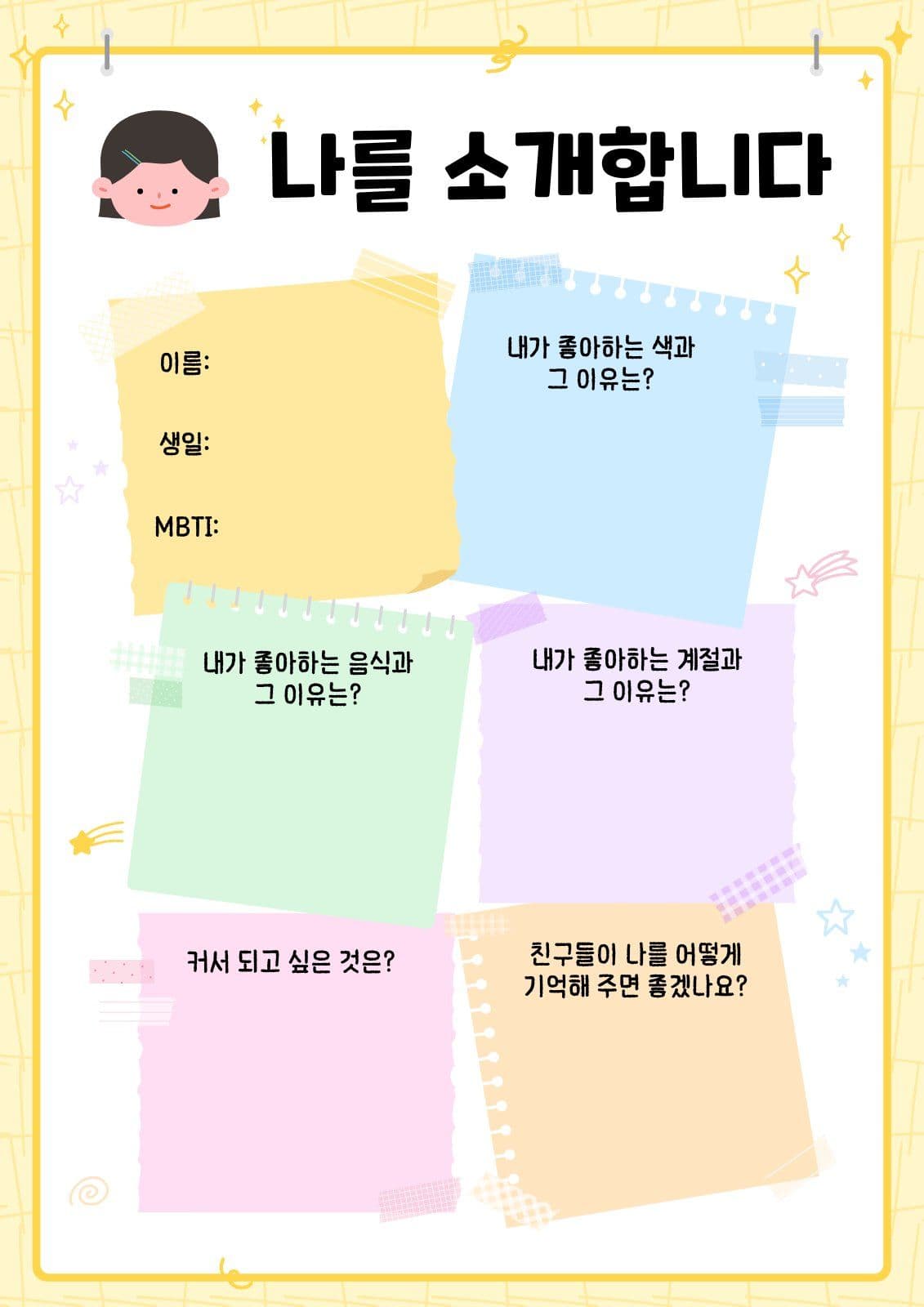 나를 소개합니다 자기소개 활동지