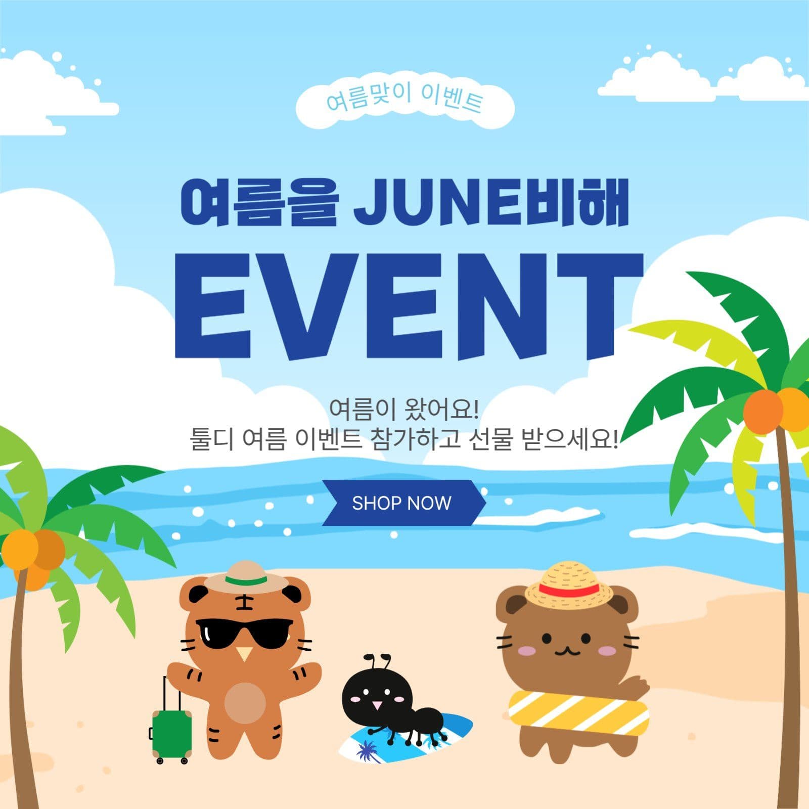 여름을준비해이벤트