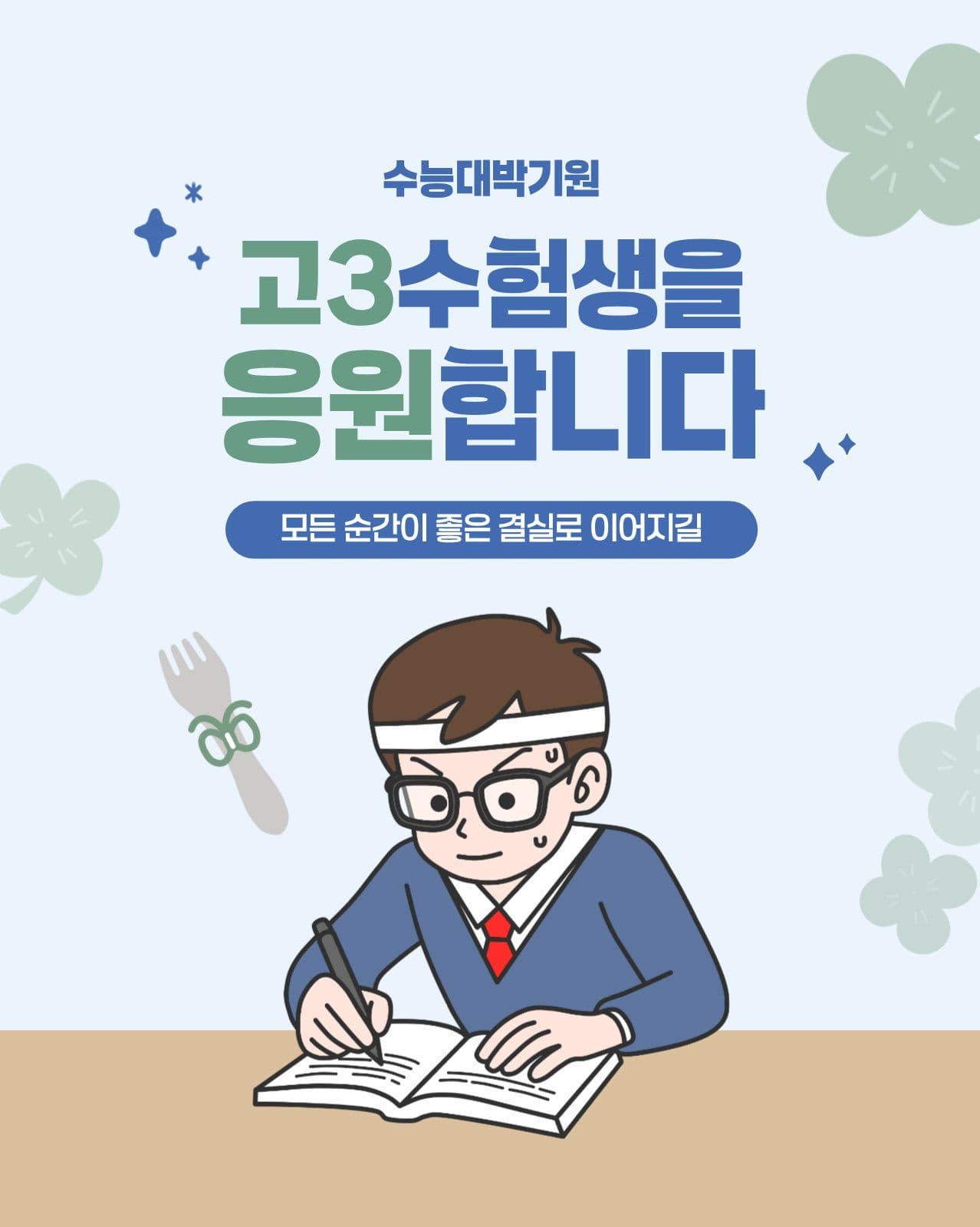 수능대박기원 수능응원 소셜 미디어 템플릿