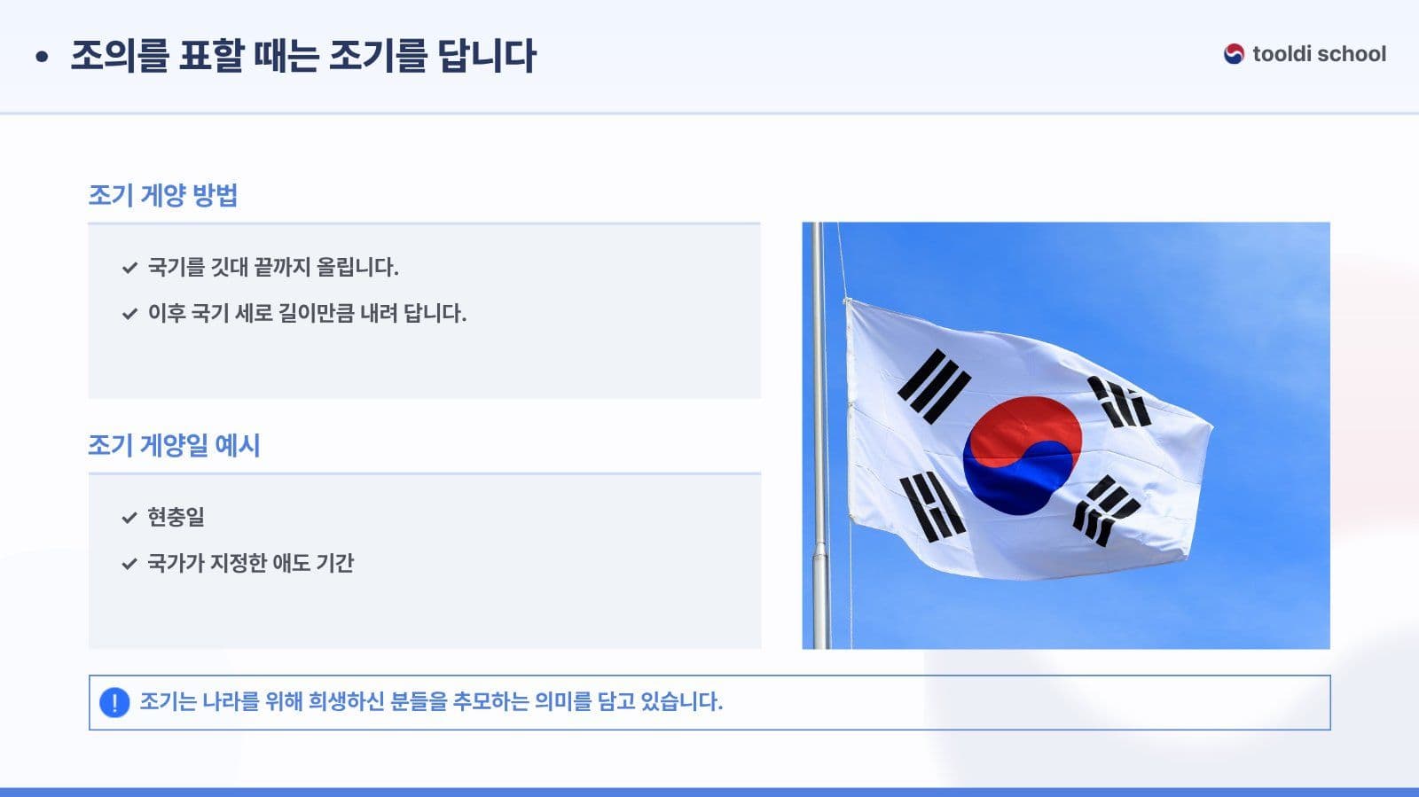 태극기 게양 방법 및 예절