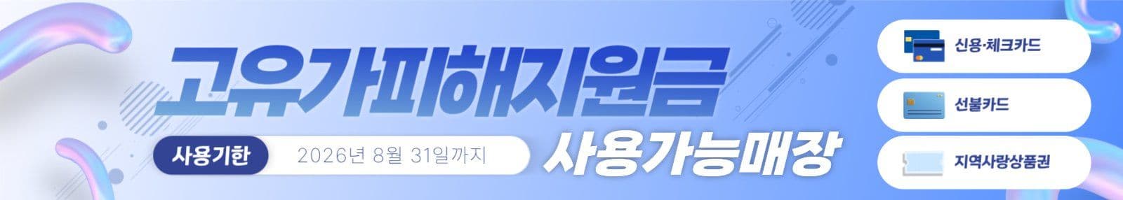 파랑 3D 아이콘 지원금 사용안내