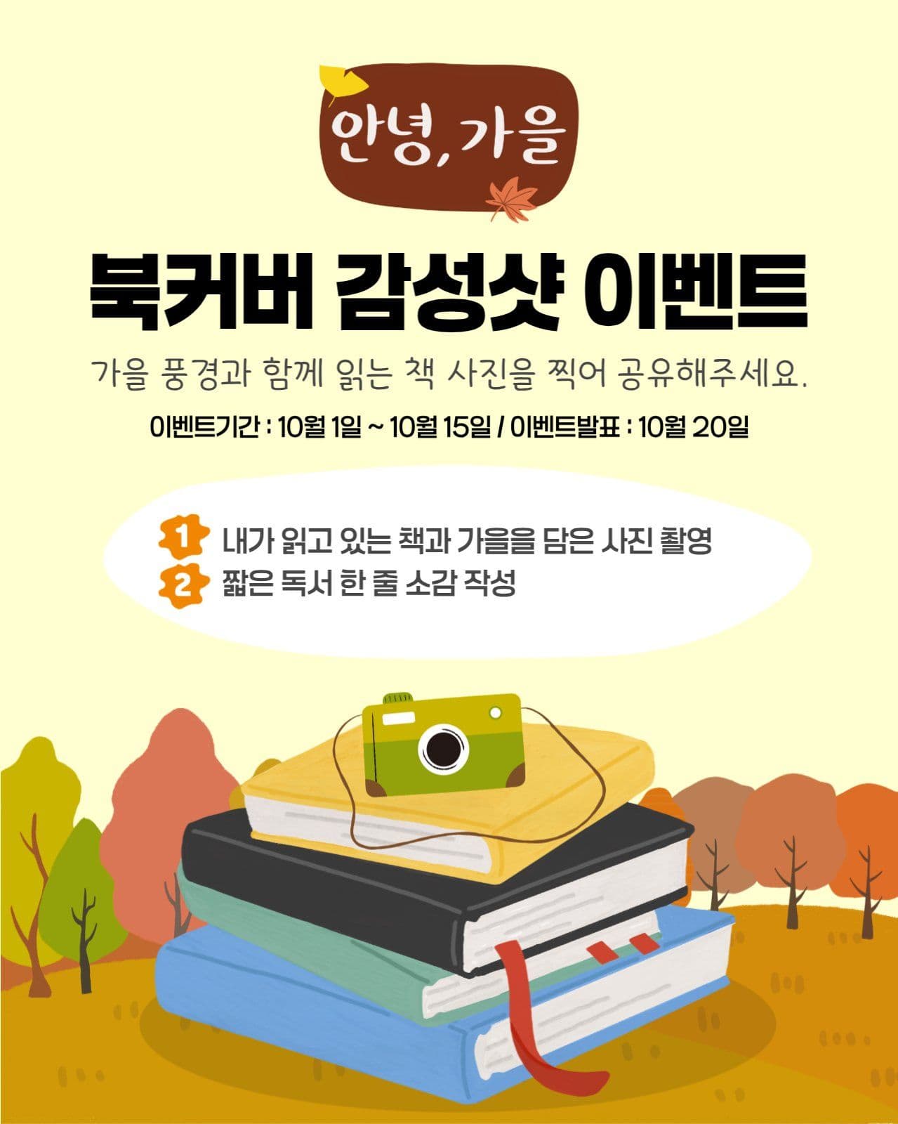 가을 북커버 감성샷 사진 이벤트