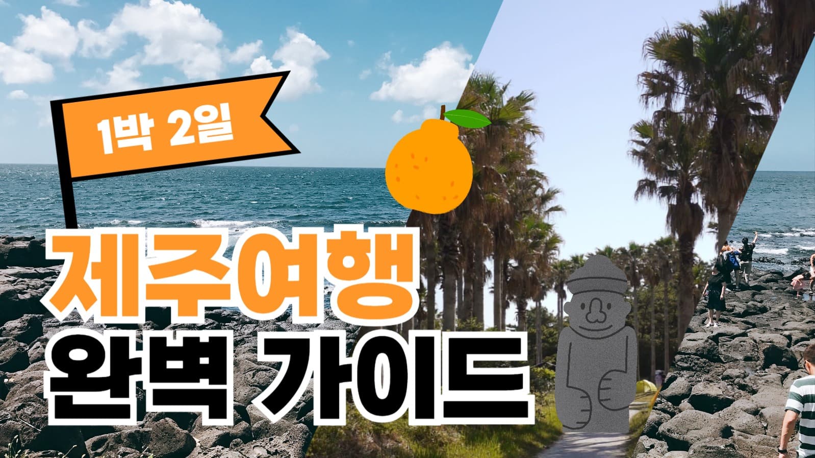 제주여행 완벽가이드 유튜브 썸네일