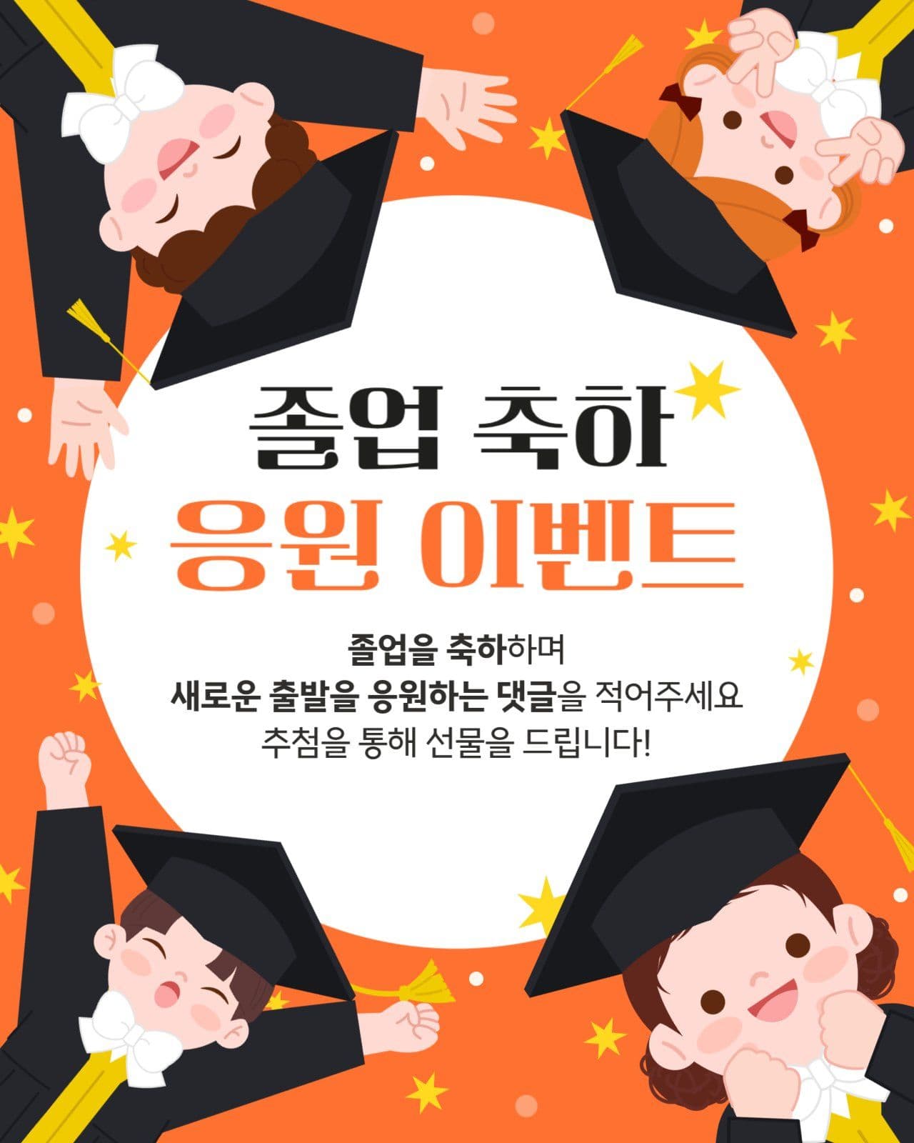 졸업 축하 응원 이벤트