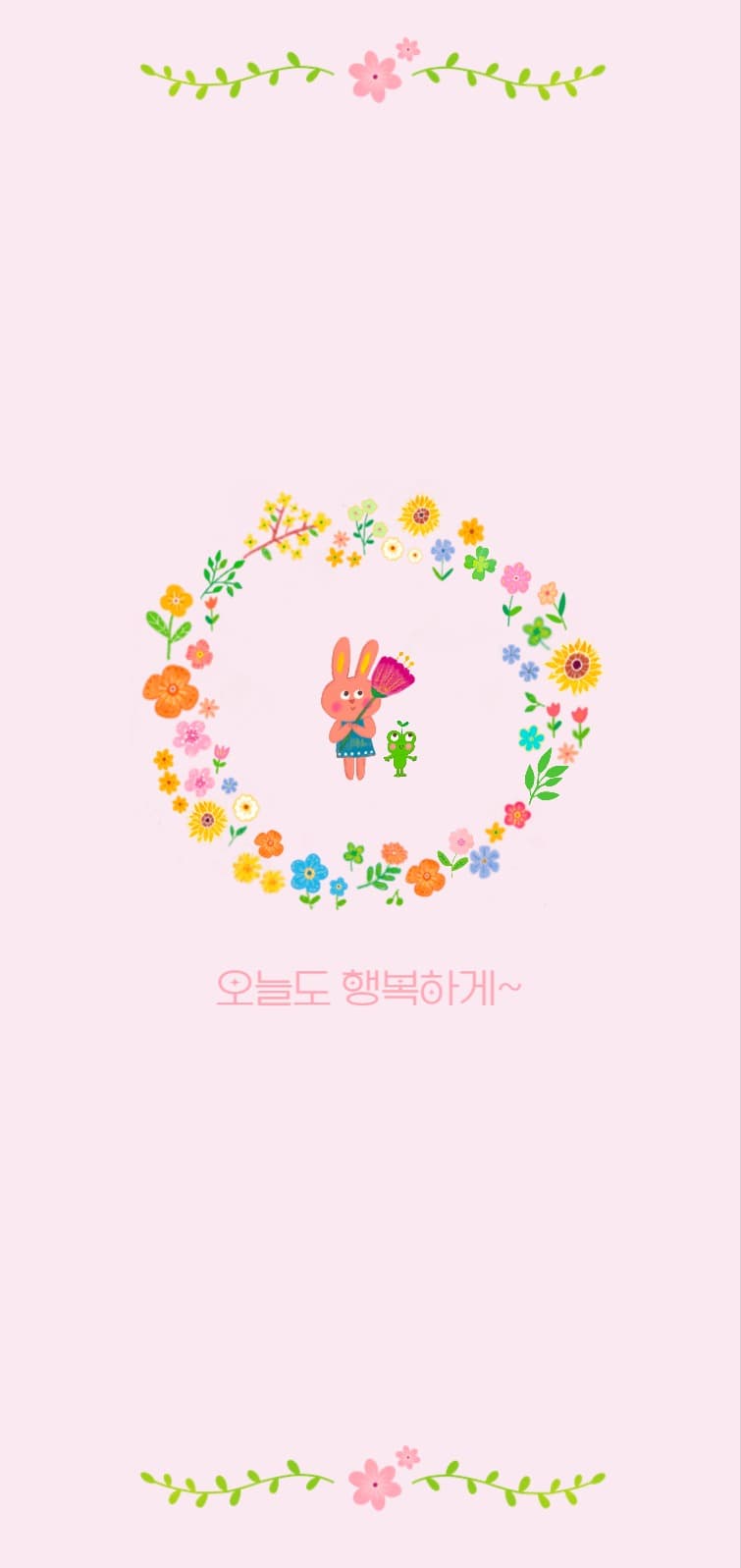 오늘도 행복하게