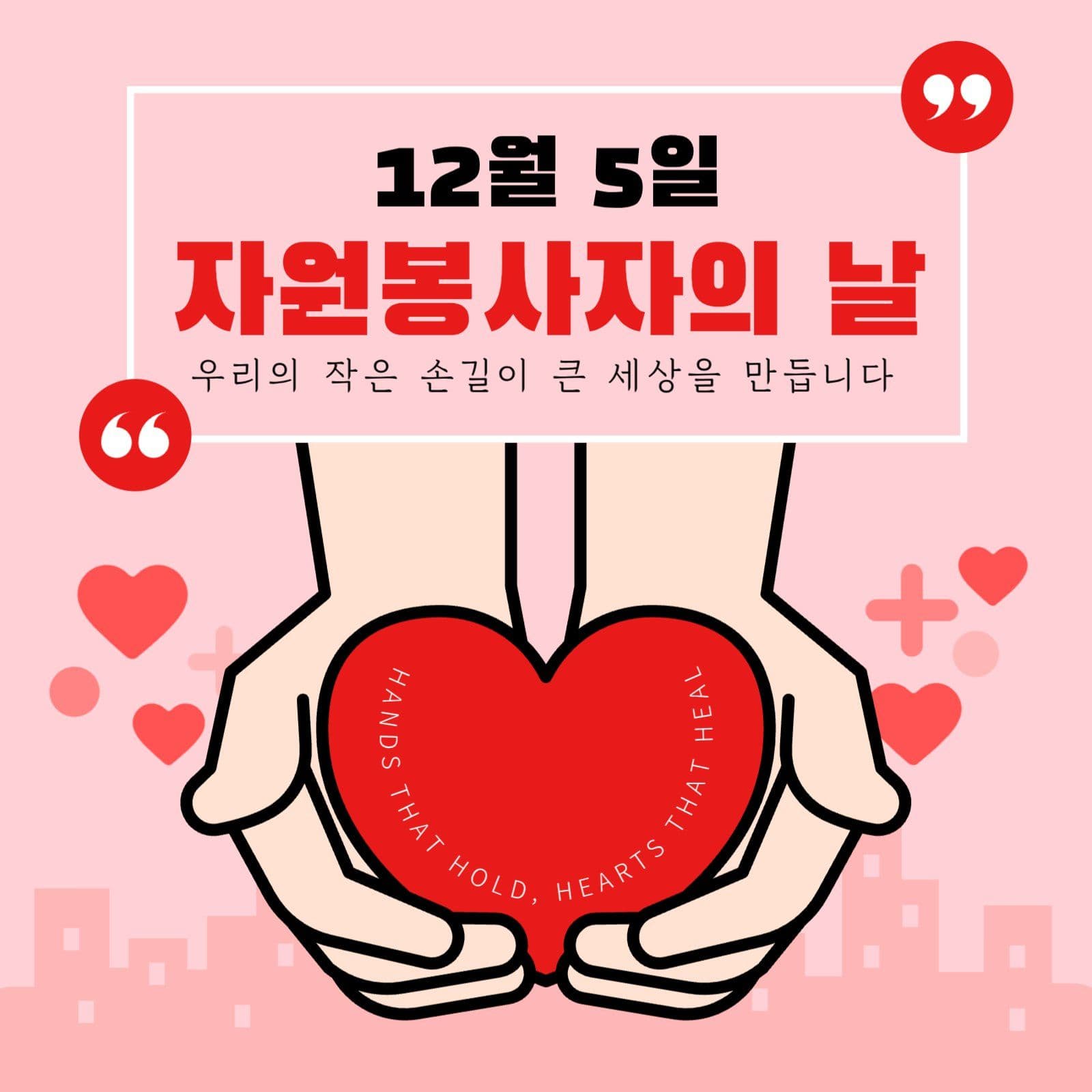 자원봉사자의 날