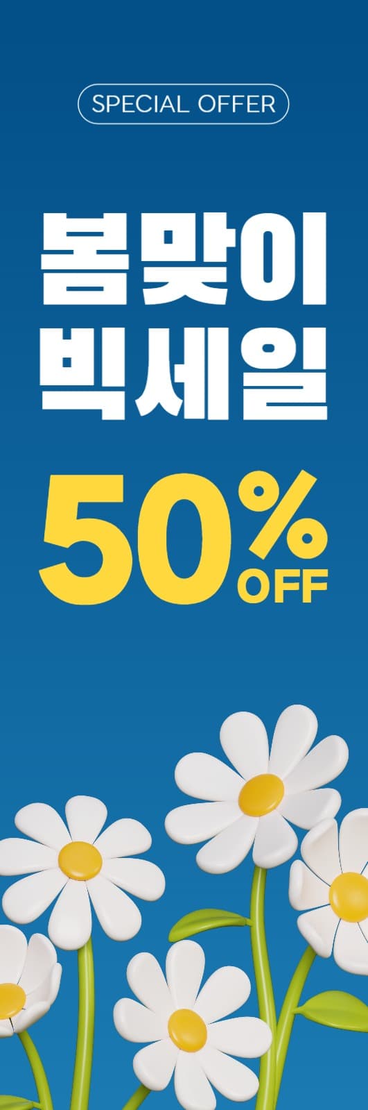 봄맞이 빅세일 세로형 템플릿