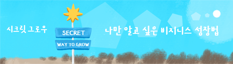 시크릿 그로우