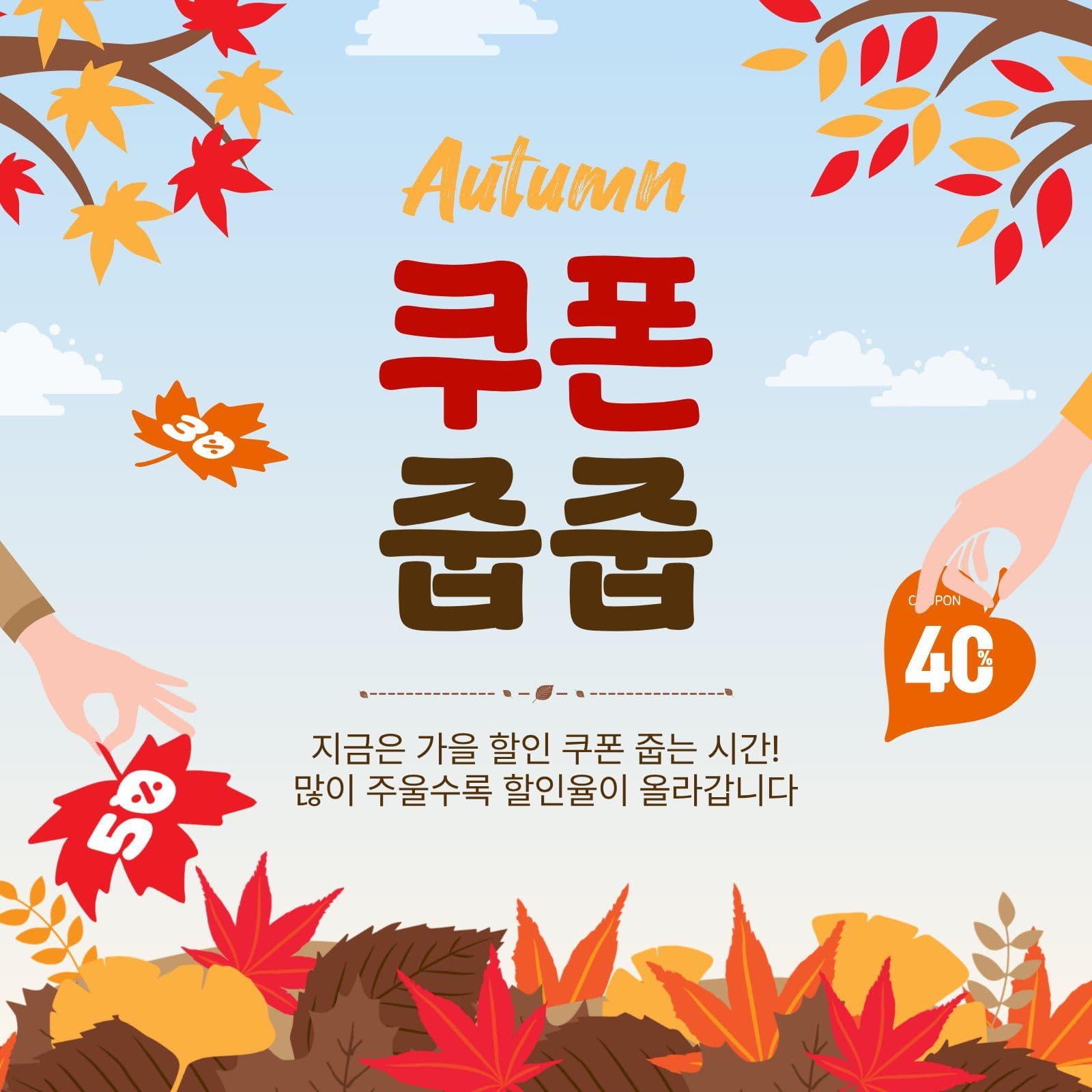 가을쿠폰줍줍
