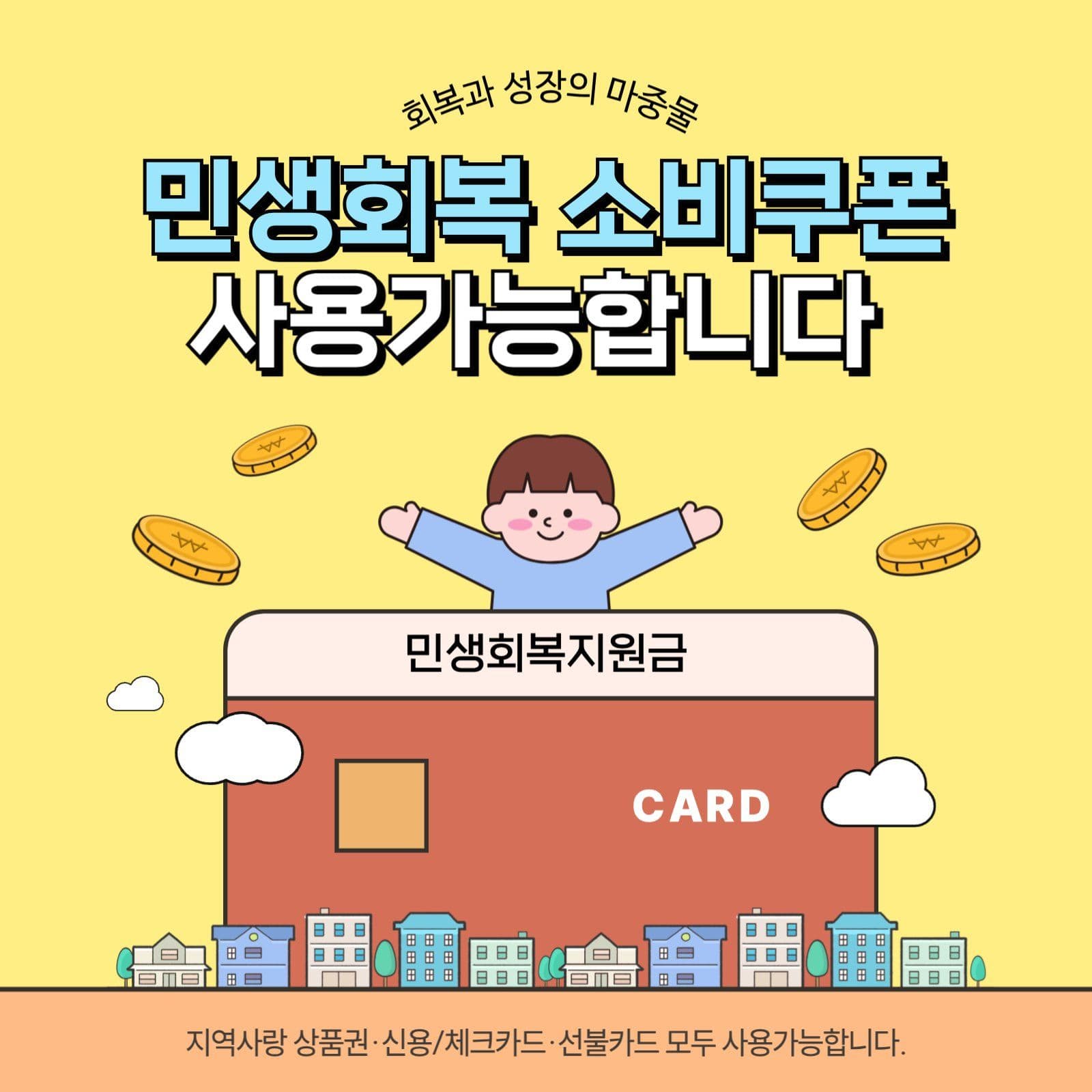 민생회복 소비쿠폰 지원금 소셜미디어 게시물 소셜 미디어 템플릿