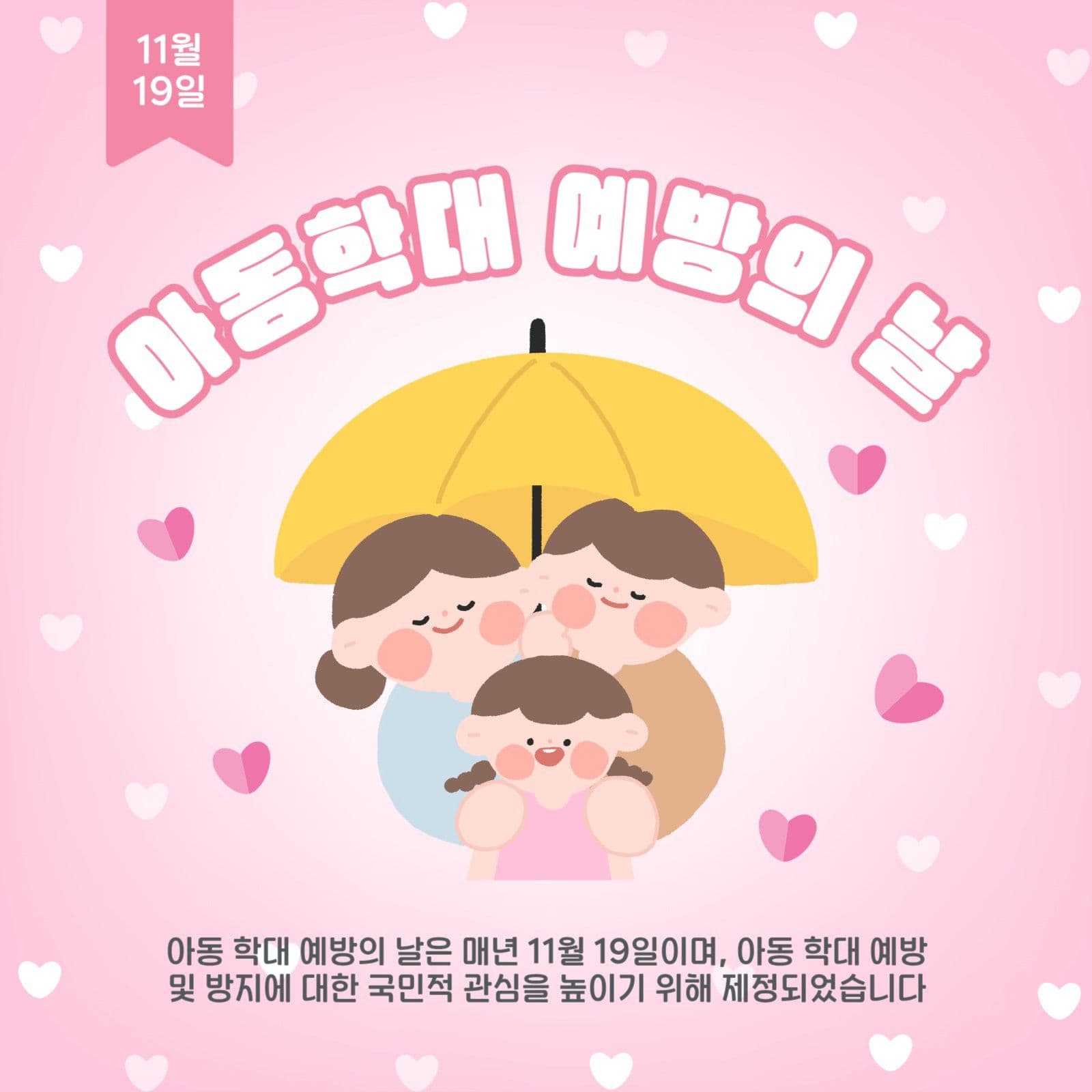 아동학대예방의날