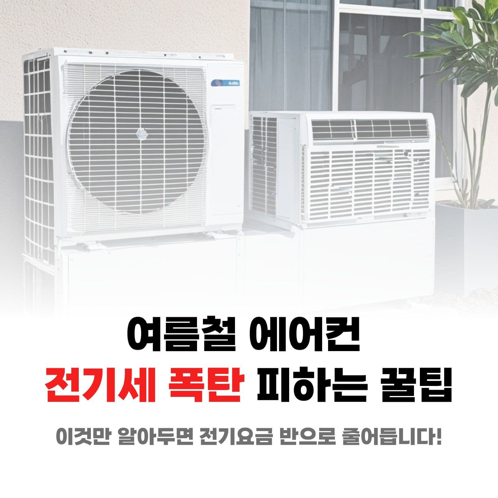 여름철 전기세 절약 꿀팁
