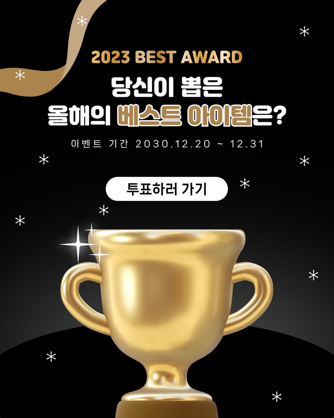 연말 결산 베스트 아이템 뽑기